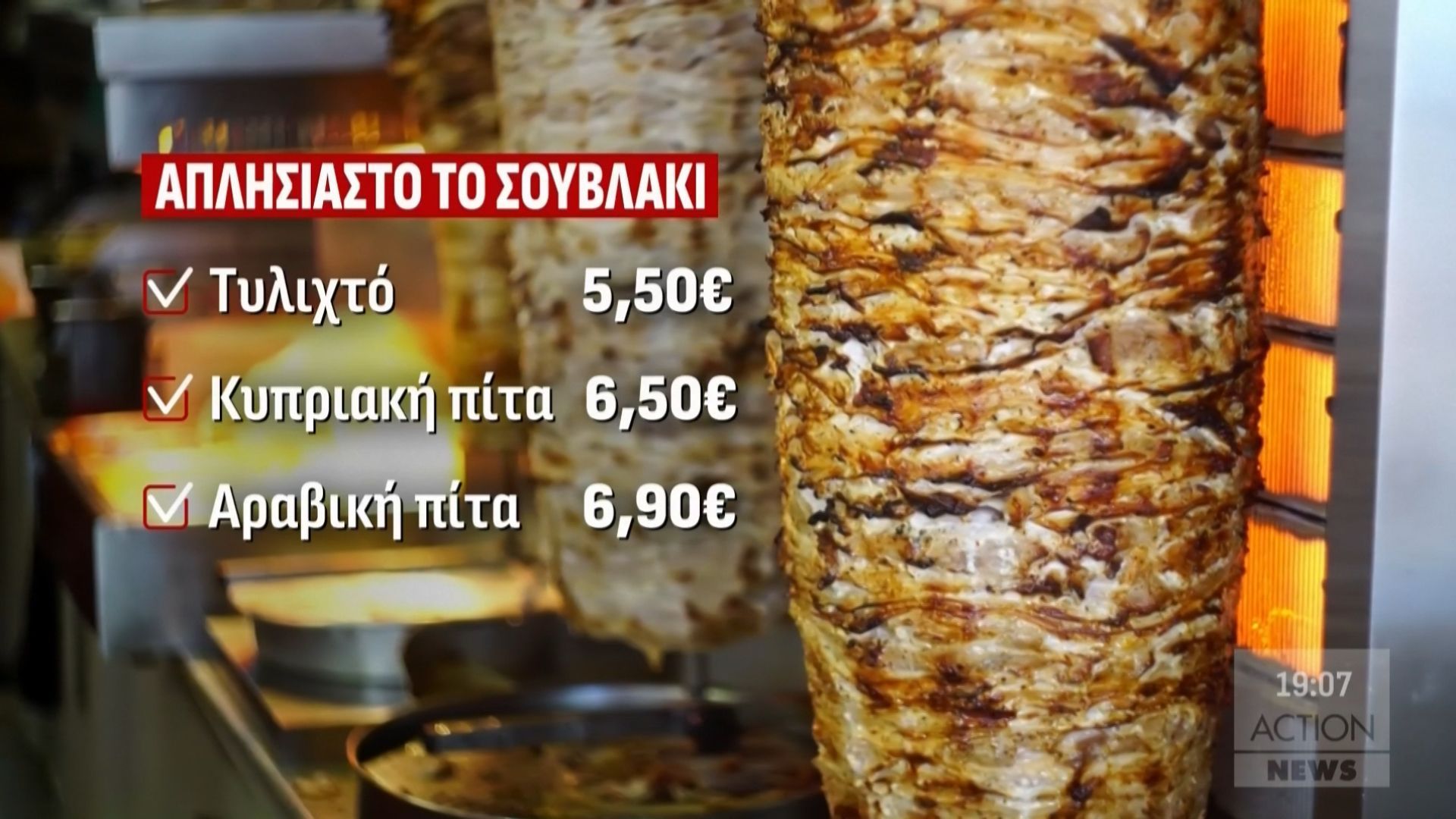 Ξέφυγαν-οι-τιμές-στο-σουβλάκι-Αυξήσεις-στις-πρώτες-ύλες-επικαλούνται-οι-επαγγελματίες-Έως-και-5-ευρώ-το-πιτόγυρο-στην-Αττική