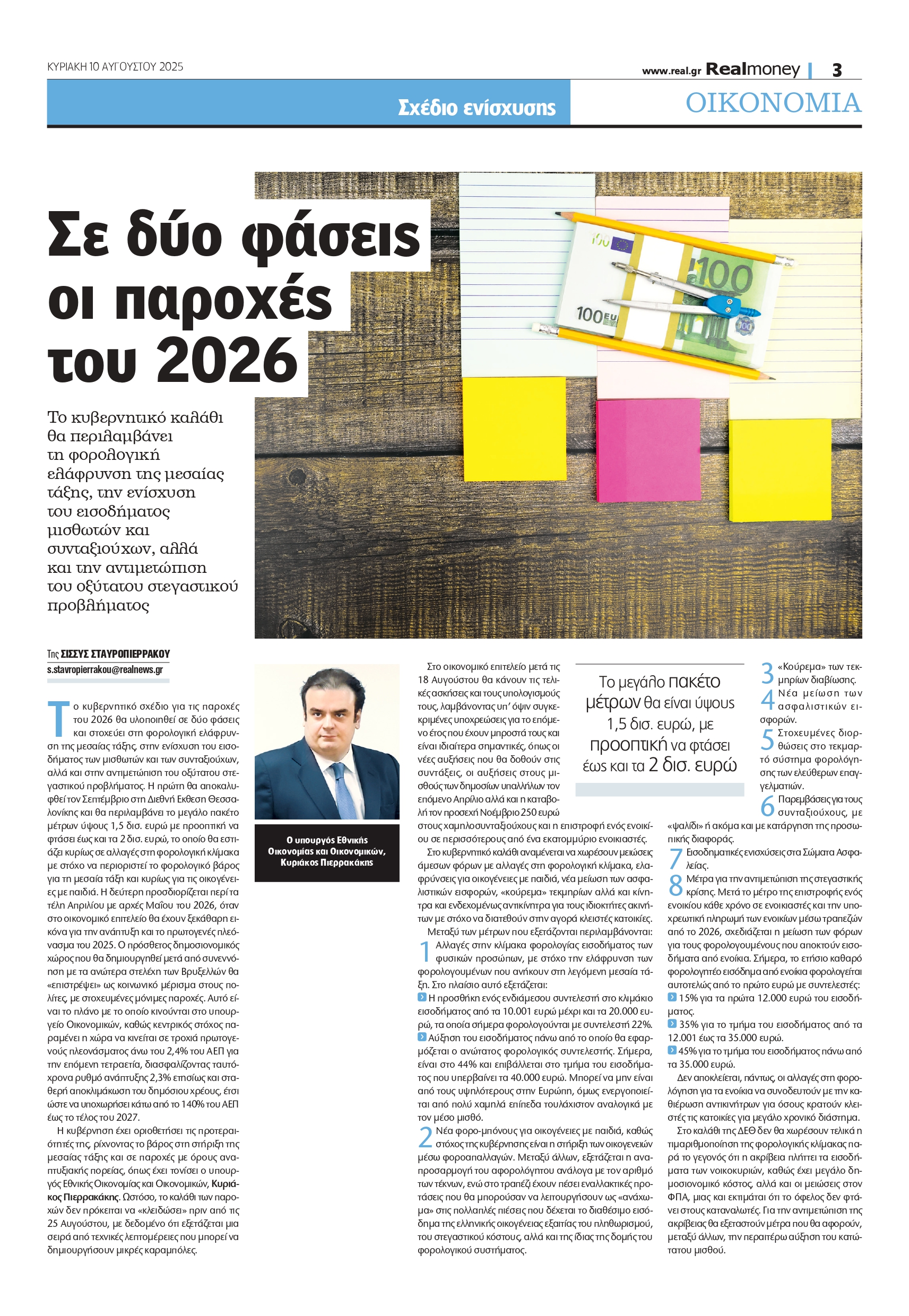 Δύο στάδια για τις παροχές του 2026 – Τι θα περιέχει το κυβερνητικό πακέτο