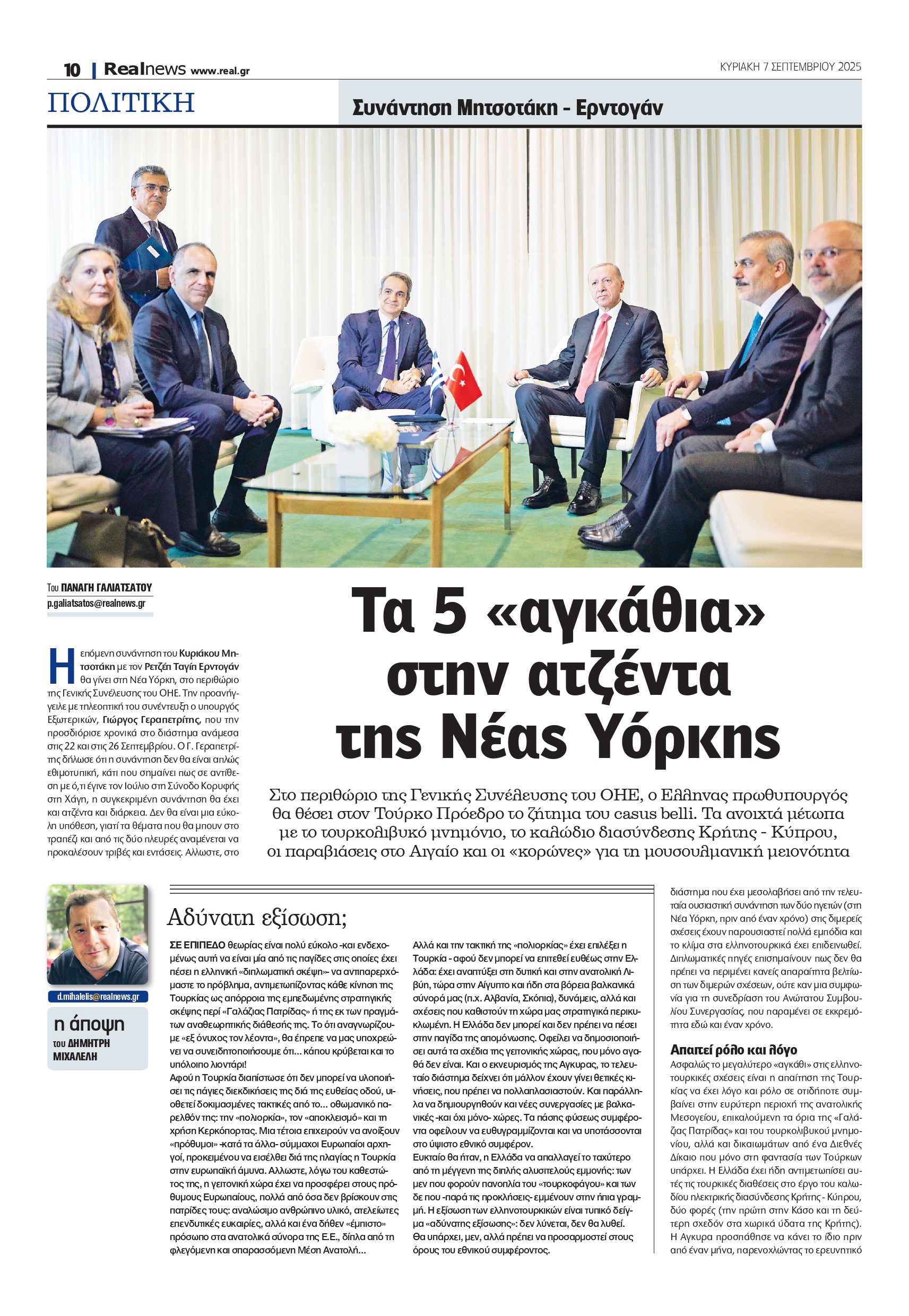 Τα 5 «αγκάθια» στη Νέα Υόρκη – Πώς εξελίσσονται οι ελληνοτουρκικές σχέσεις πριν τη συνάντηση Μητσοτάκη – Ερντογάν