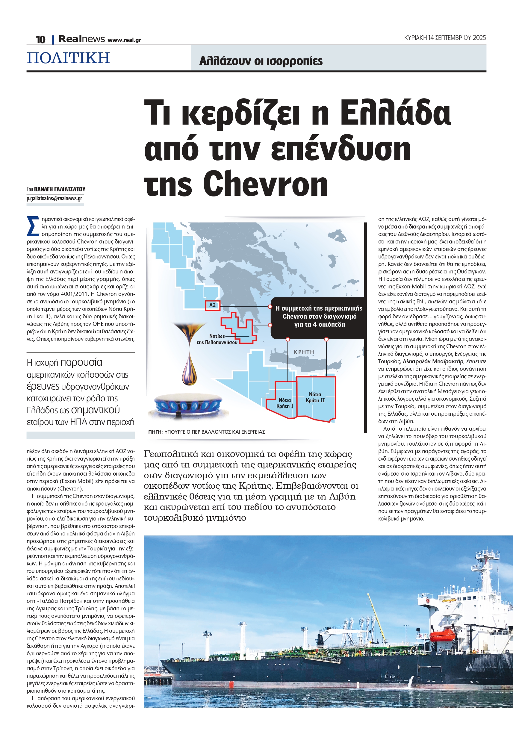 Κέρδη για την Ελλάδα από την επένδυση της Chevron