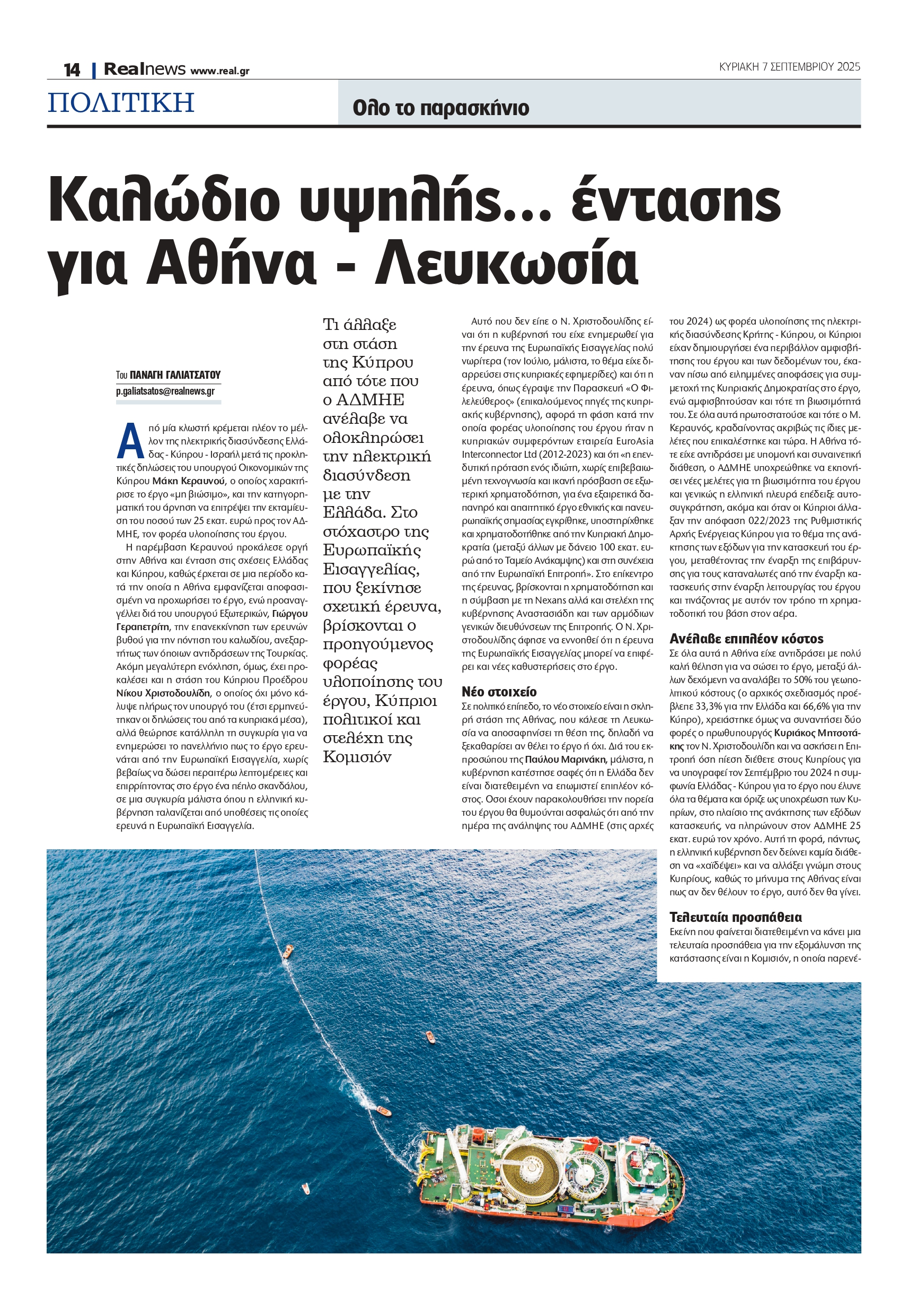 Ηλεκτρική σύνδεση Ελλάδας-Κύπρου: Καλώδιο υψηλής τάσης – Η έρευνα της Ευρωπαϊκής Εισαγγελίας και η αγανάκτηση της Αθήνας με τη Λευκωσία