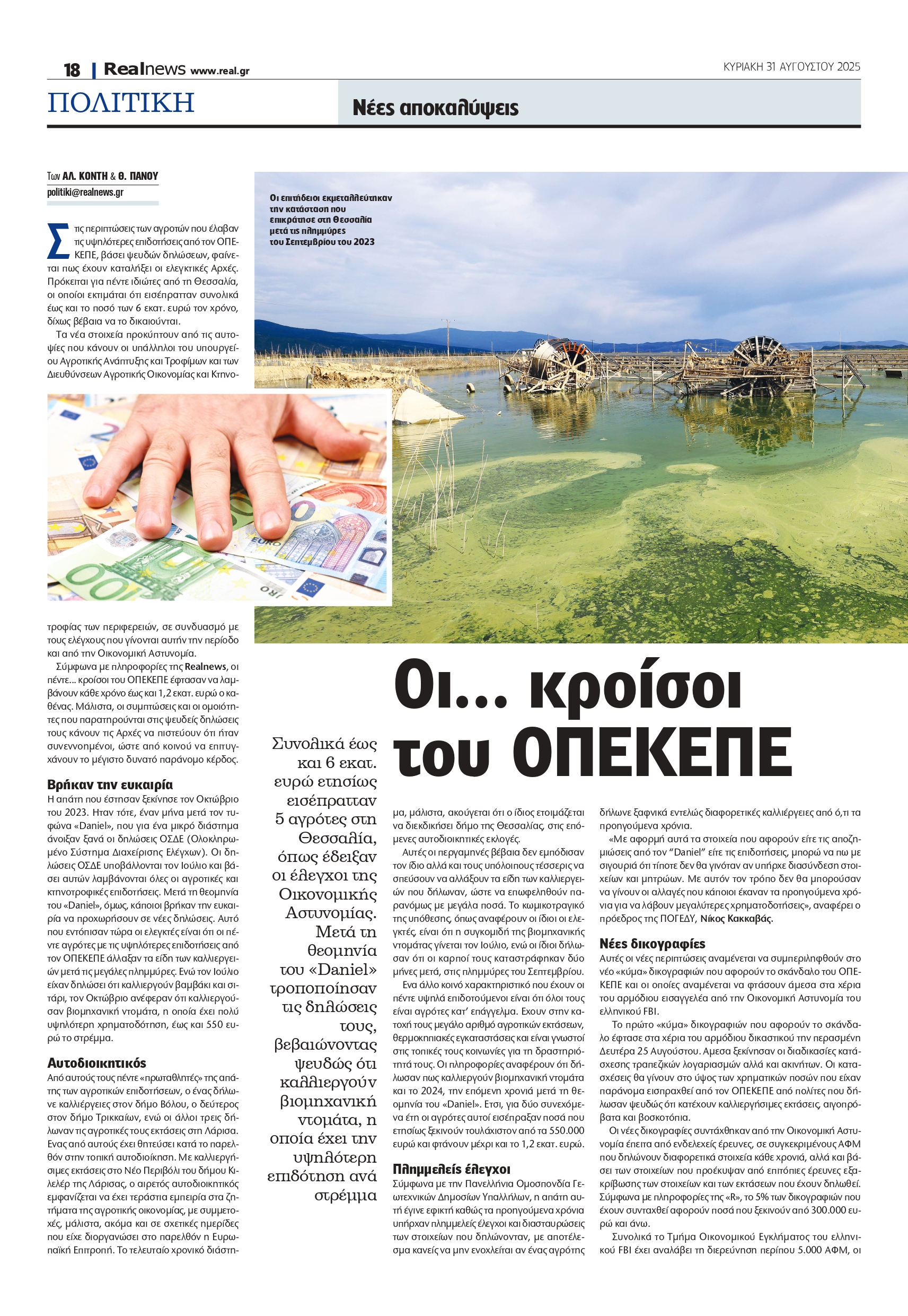 Αποκαλύψεις σοκ: Οι μεγιστάνες του ΟΠΕΚΕΠΕ