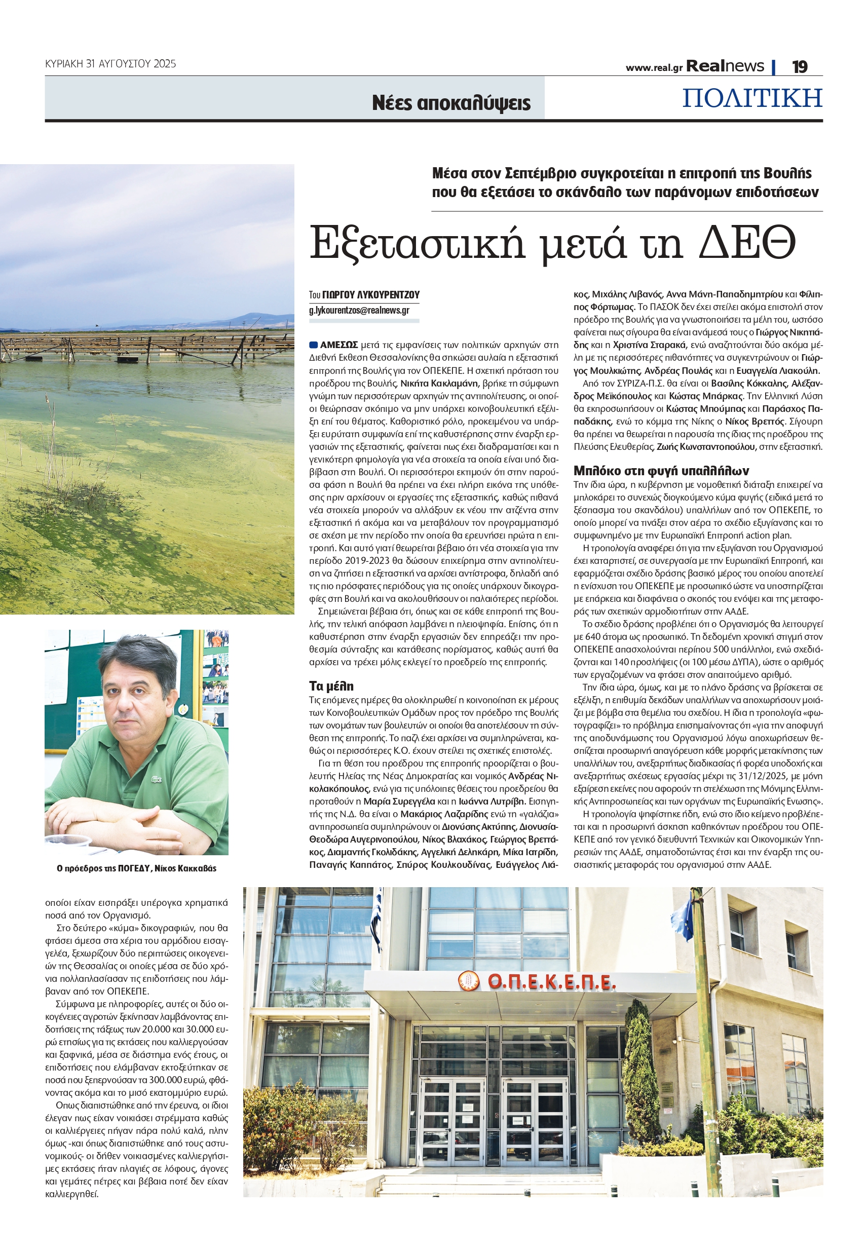 Αποκαλύψεις σοκ: Οι μεγιστάνες του ΟΠΕΚΕΠΕ