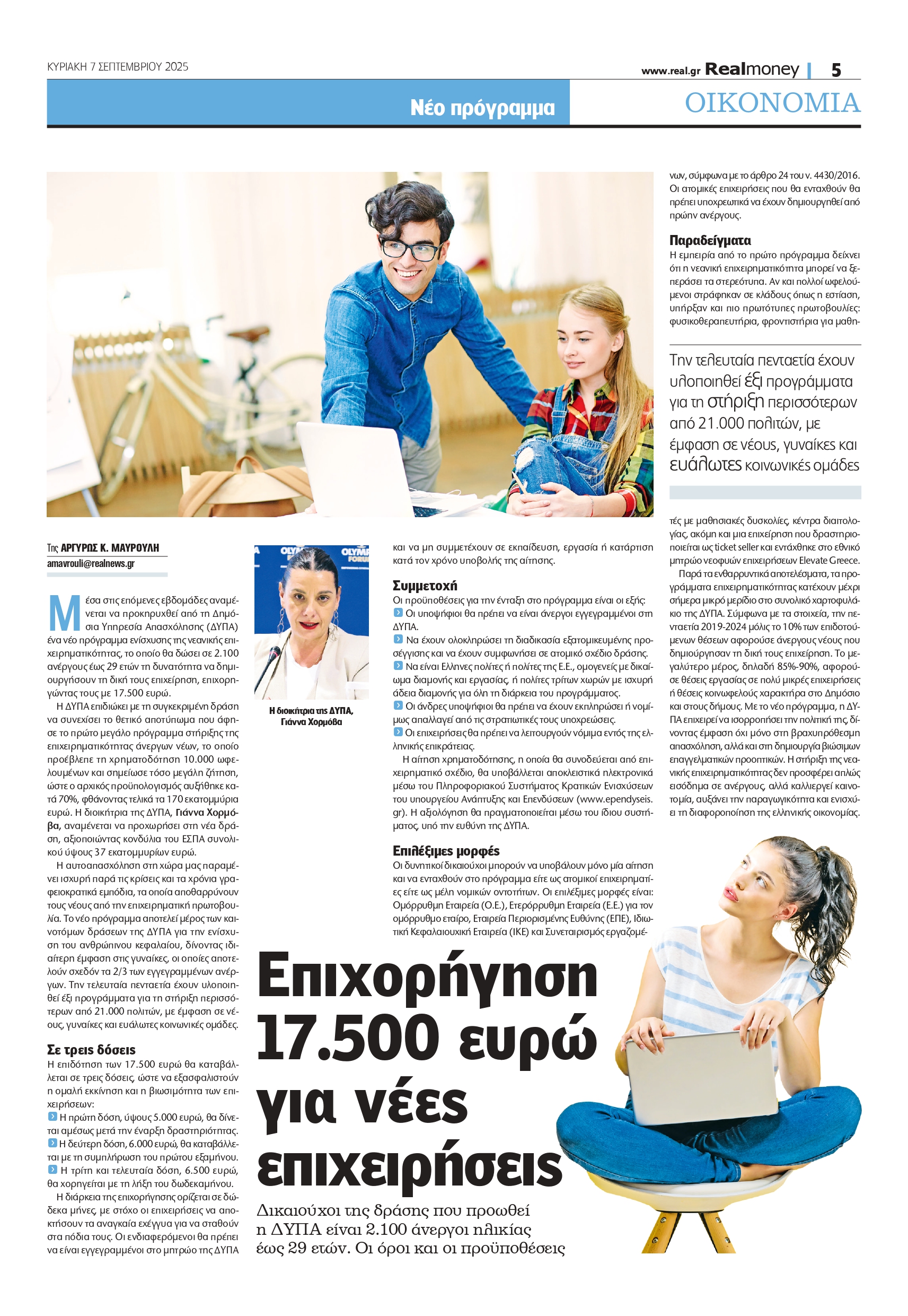 ΔΥΠΑ: Χρηματοδότηση 17.500 ευρώ για νέες επιχειρήσεις – 2.100 άνεργοι ωφελούμενοι