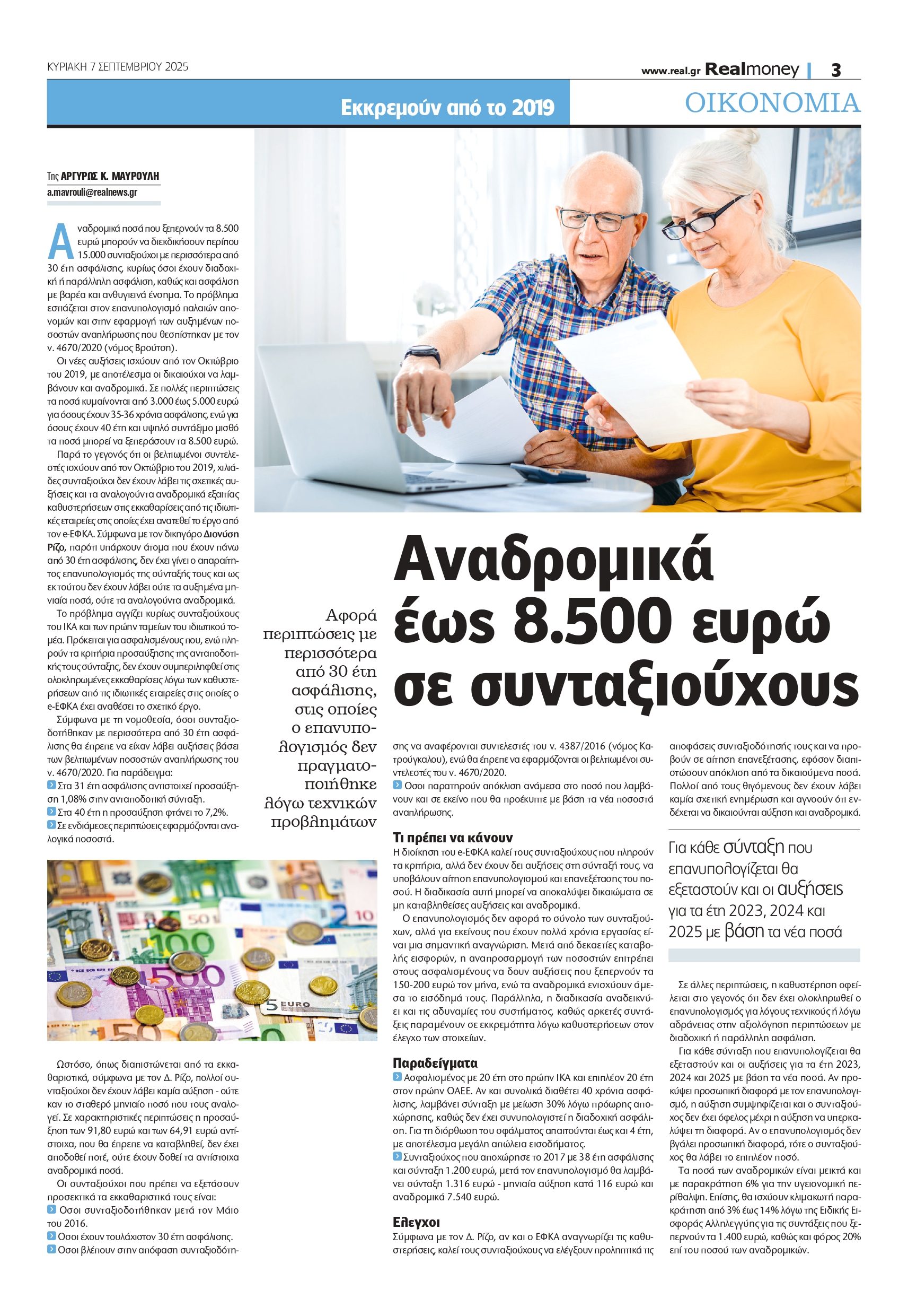 Επιστροφές έως 8.500 ευρώ σε 15.000 συνταξιούχους – Πότε θα καταβληθούν τα εκκρεμή ποσά από τον Οκτώβριο του 2019