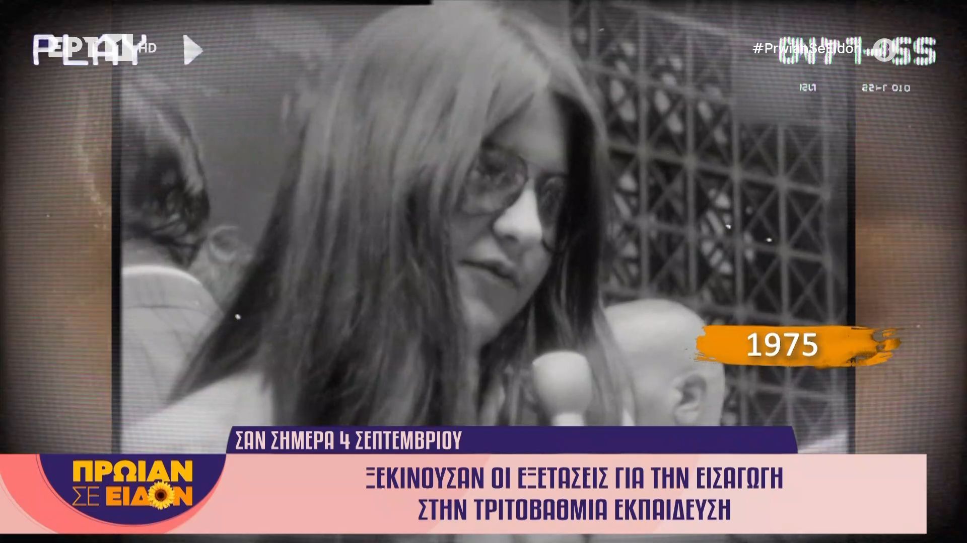 4 Σεπτεμβρίου 1975 | Ξεκινούσαν οι εξετάσεις για την εισαγωγή στην τριτοβάθμια εκπαίδευση