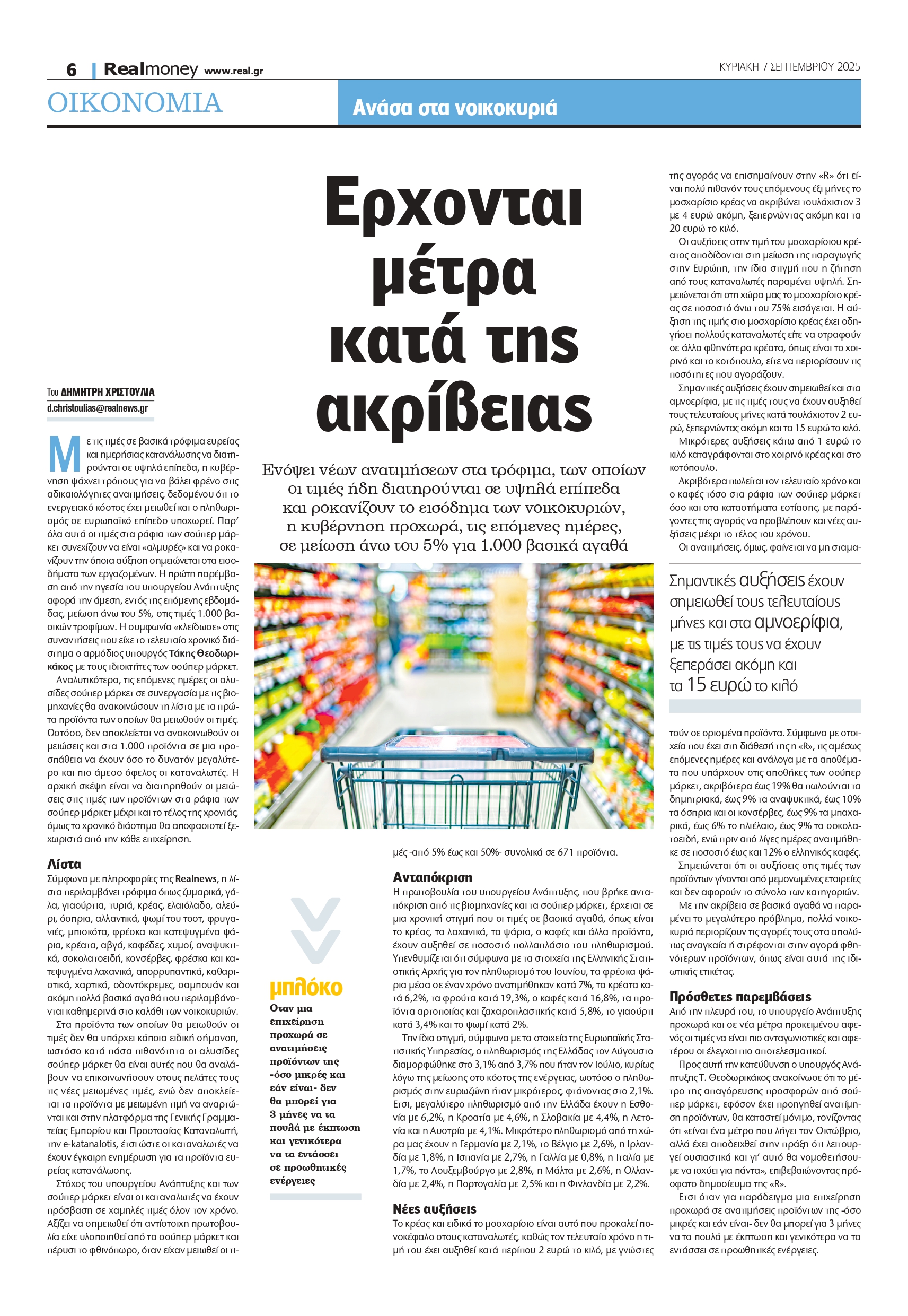 Μείωση τιμών στα ράφια: Αναμένονται εκπτώσεις σε τρόφιμα και βασικά είδη