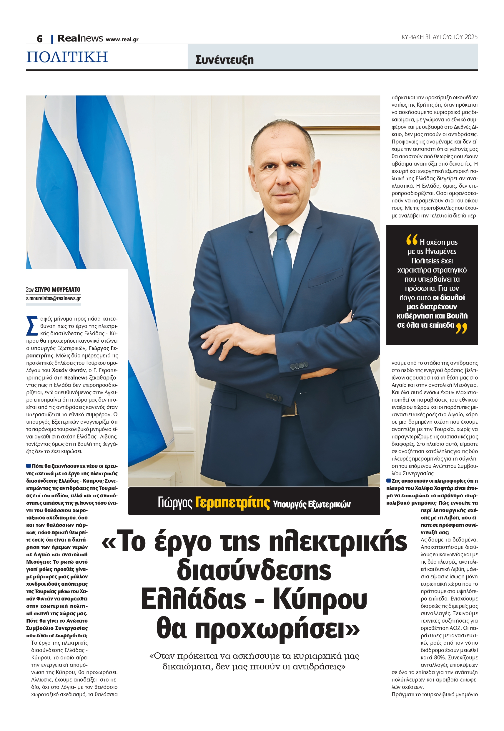 Γιώργος Γεραπετρίτης στη Realnews: «Η ηλεκτρική διασύνδεση Ελλάδας – Κύπρου θα υλοποιηθεί»