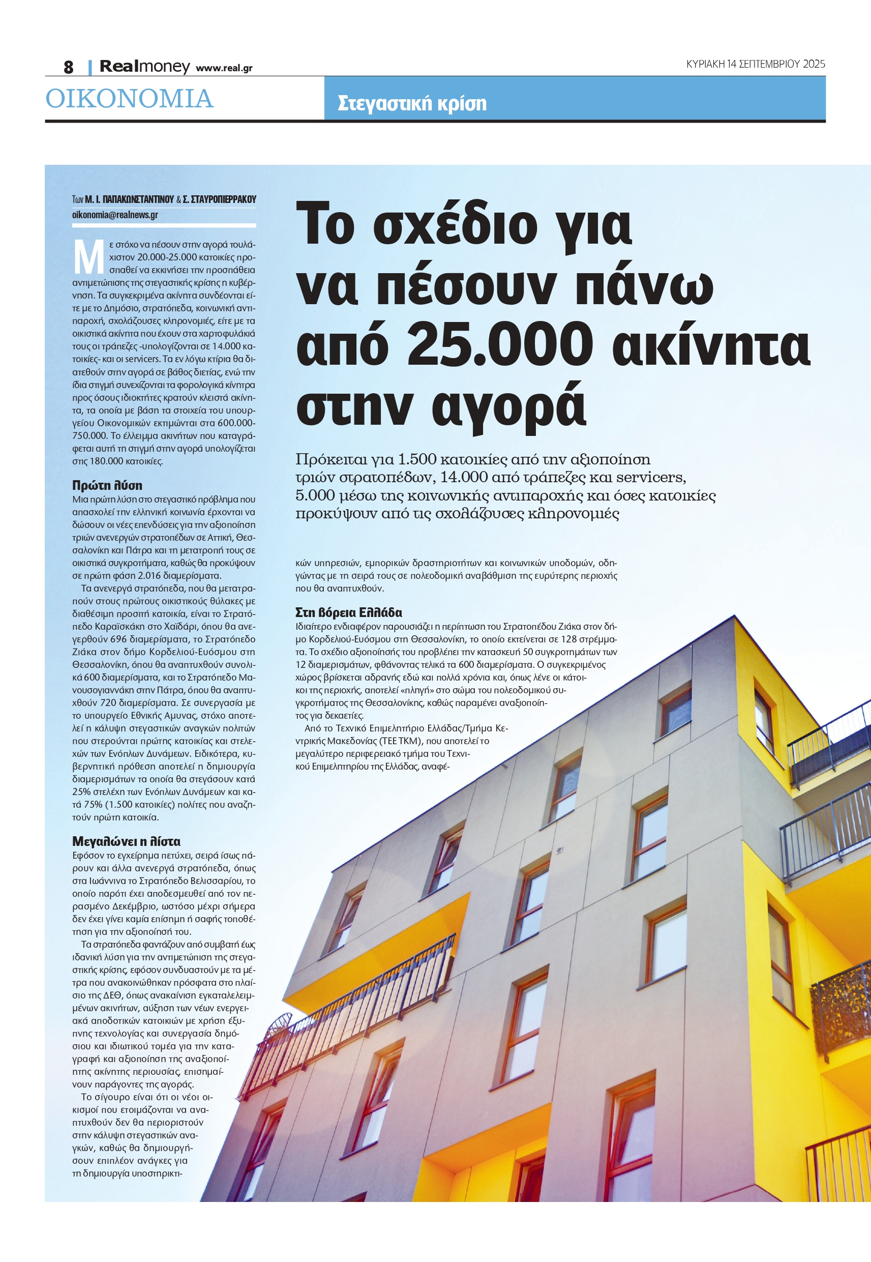 Πώς θα «εισρεύσουν» στην αγορά 25.000 ακίνητα