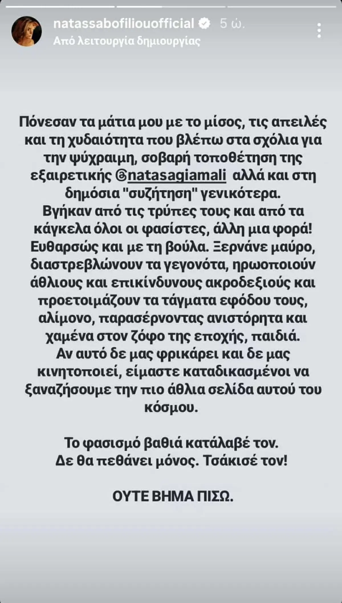Νατάσα Μποφίλιου για Νατάσα Γιάμαλη