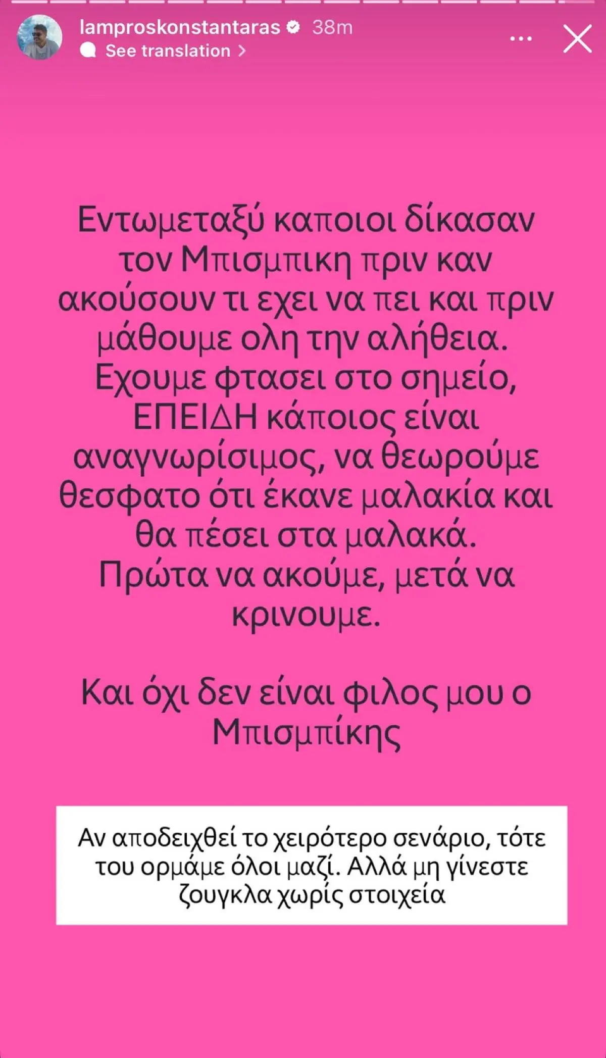 Ο Λάμπρος Κωνσταντάρας για τον Βασίλη Μπισμπίκη