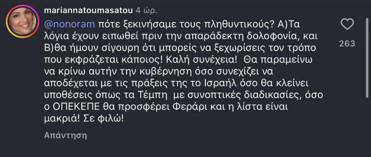 Η απάντηση από τη Μαριάννα Τουμασάτου