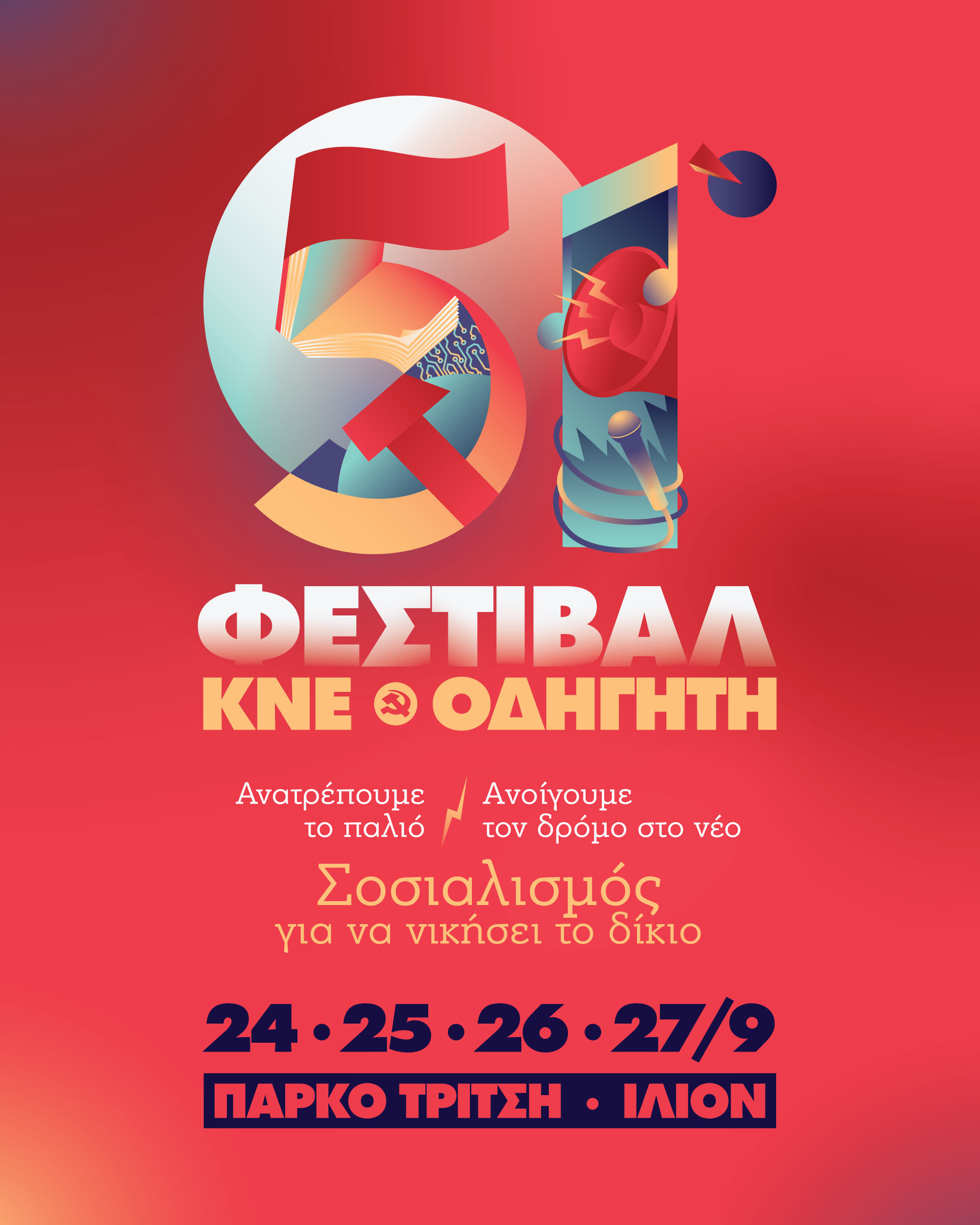 51ο Φεστιβάλ ΚΝΕ-Οδηγητή: Από 24 έως 27 Σεπτεμβρίου στο Πάρκο Τρίτση στο Ίλιον – Ανακαλύψτε το αναλυτικό πρόγραμμα