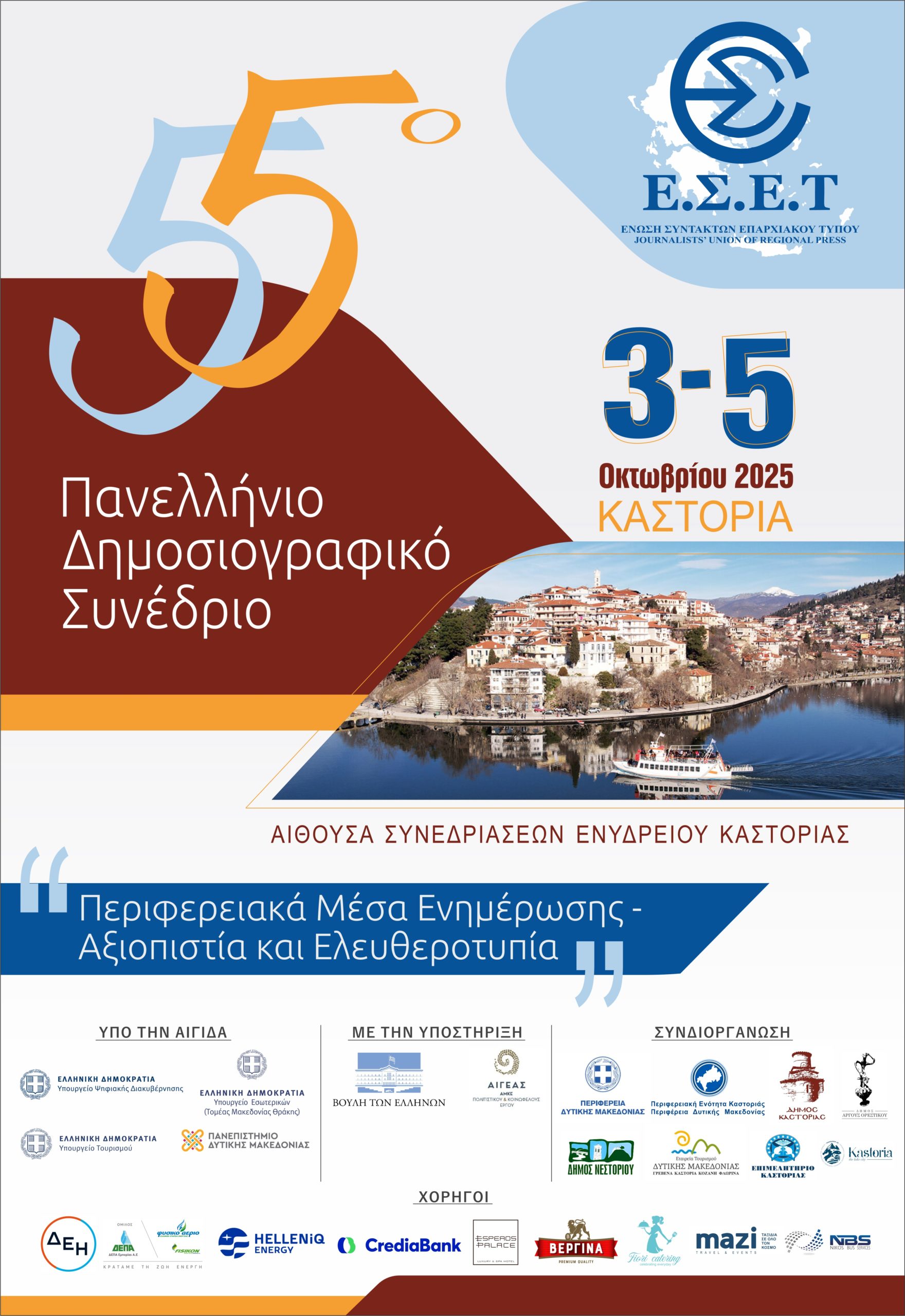 Το 55ο Πανελλήνιο Συνέδριο Δημοσιογράφων της Ένωσης Επαρχιακού Τύπου στην Καστοριά 3 – 5 Οκτωβρίου 2025