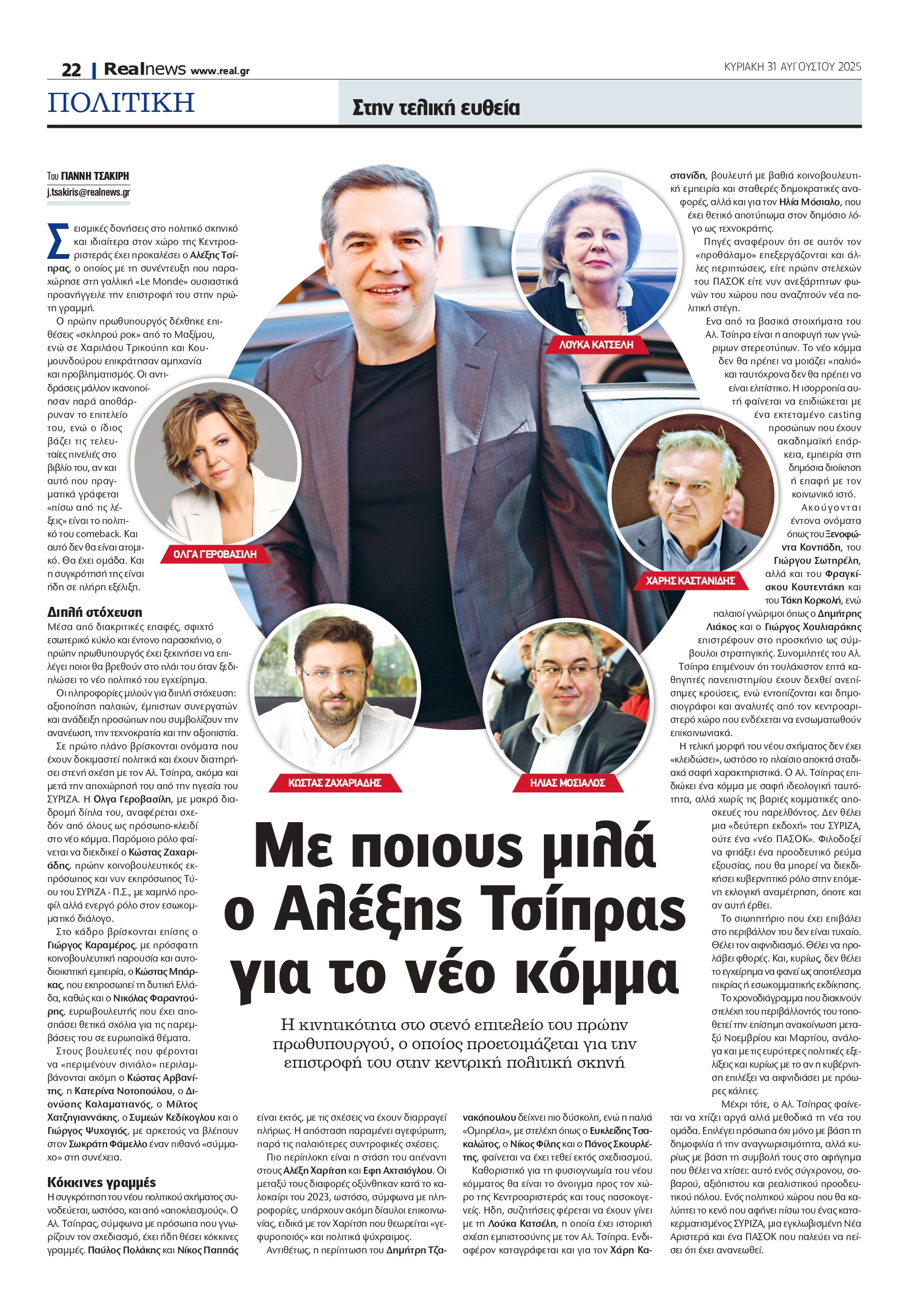 Αλέξης Τσίπρας: Ποιοι σχεδιάζουν το νέο κόμμα – Οι ανατροπές στο επιτελείο του πρώην πρωθυπουργού