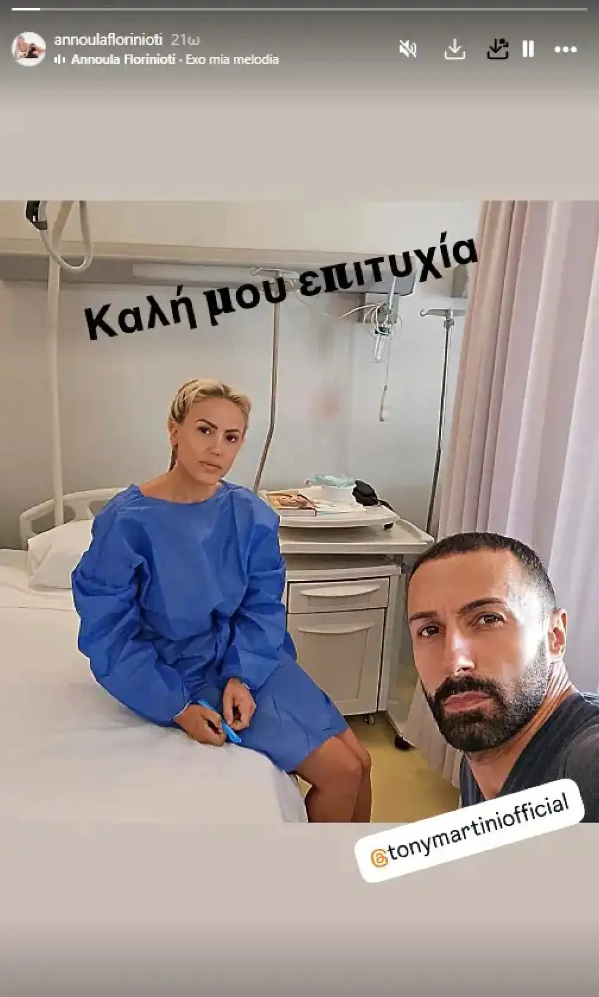 Η Άννα Φλωρινιώτη στο νοσοκομείο