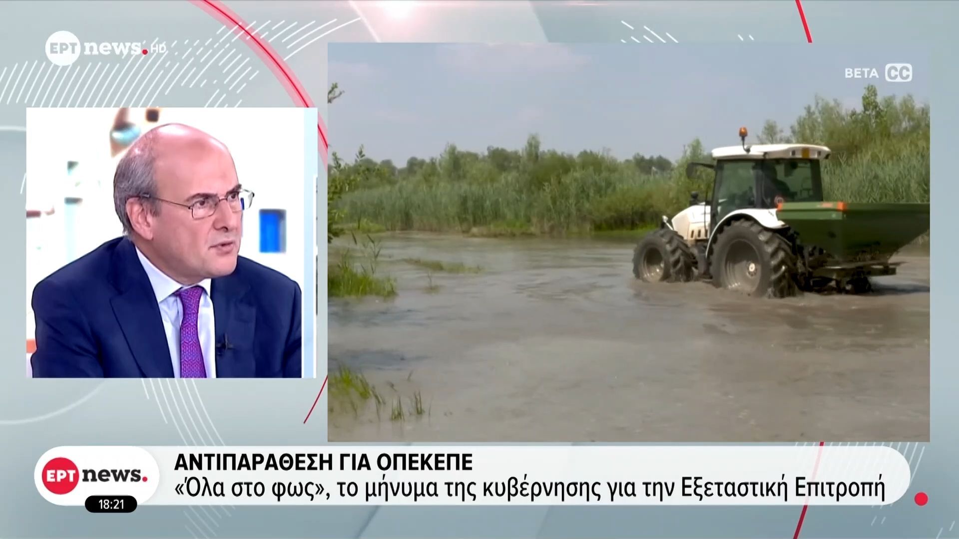 Αντιπαράθεση για ΟΠΕΚΕΠΕ: «Όλα στο φως», το μήνυμα της Κυβέρνησης για την Εξεταστική Επιτροπή