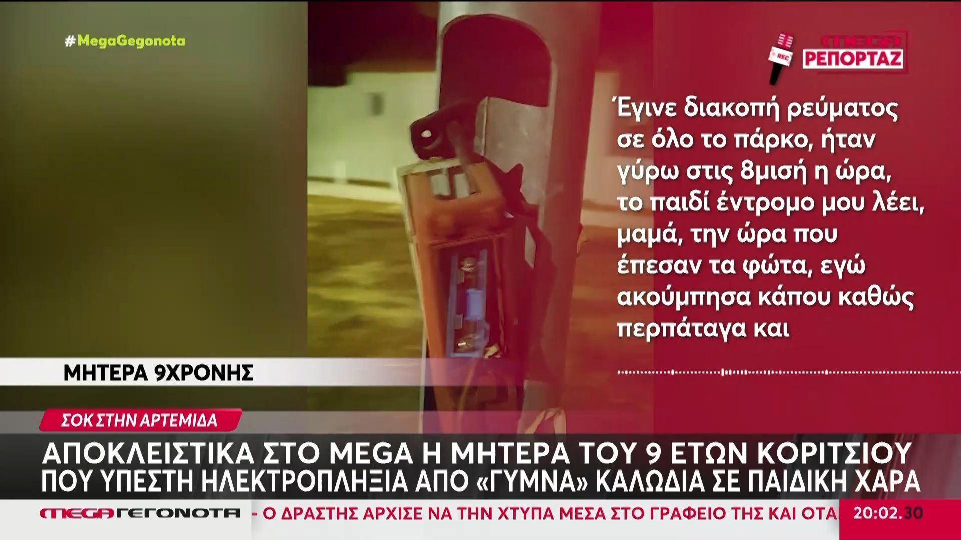 Αρτέμιδα – 9χρονη υπέστη ηλεκτροπληξία: Αποκλειστικές δηλώσεις της μητέρας της
