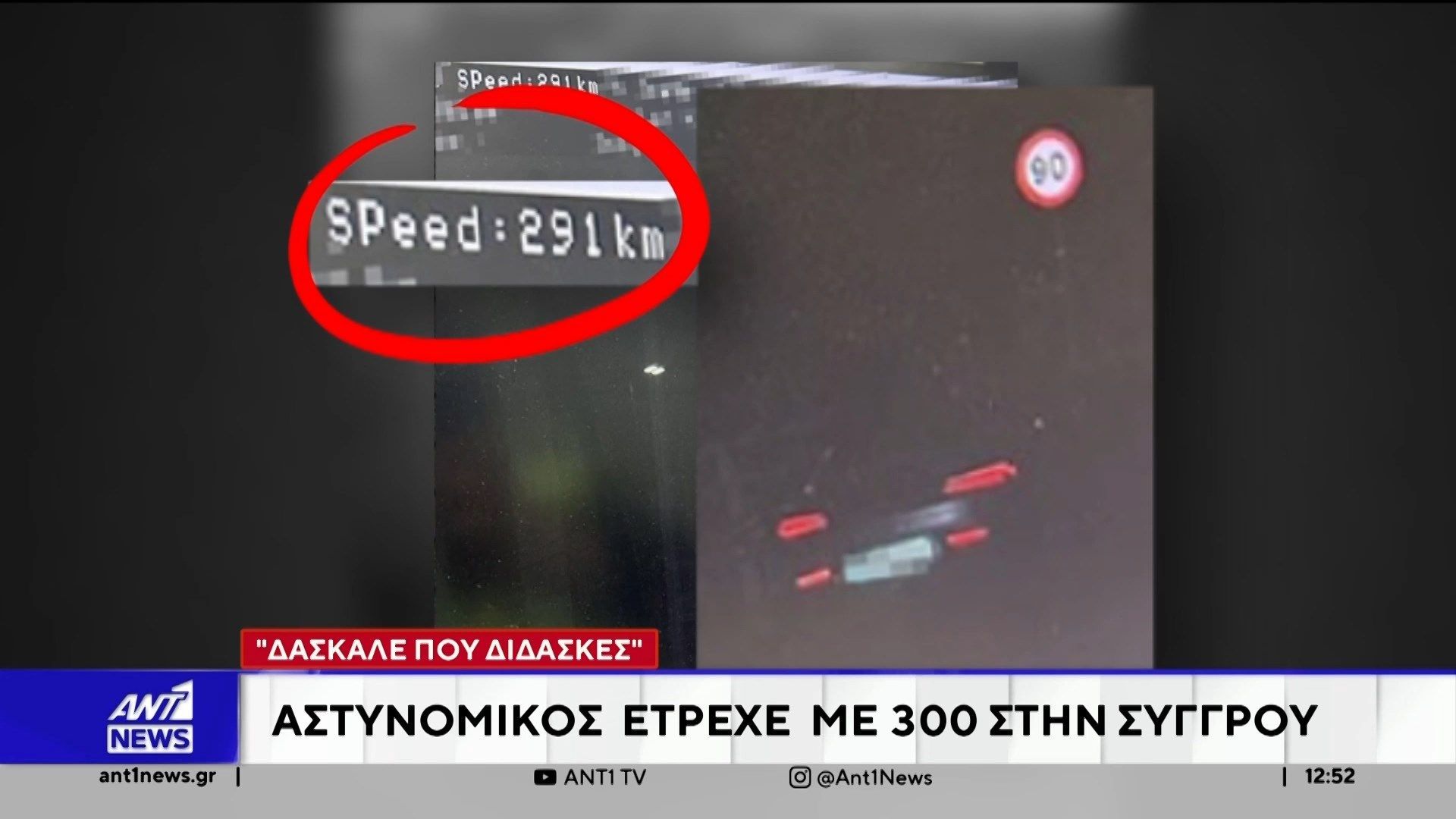Αστυνομικός έτρεχε με 300 στη Συγγρού – Καλείται να δώσει εξηγήσεις