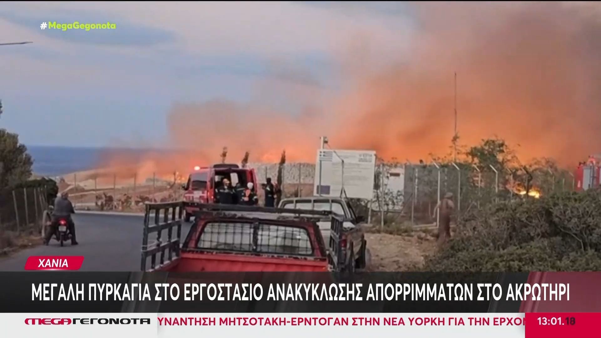 Χανιά: Μεγάλη φωτιά ξέσπασε σε εργοστάσιο ανακύκλωσης απορριμάτων