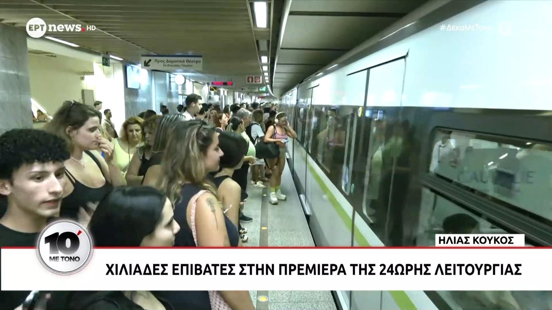 Χιλιάδες επιβάτες στην πρεμιέρα της 24ωρης λειτουργίας