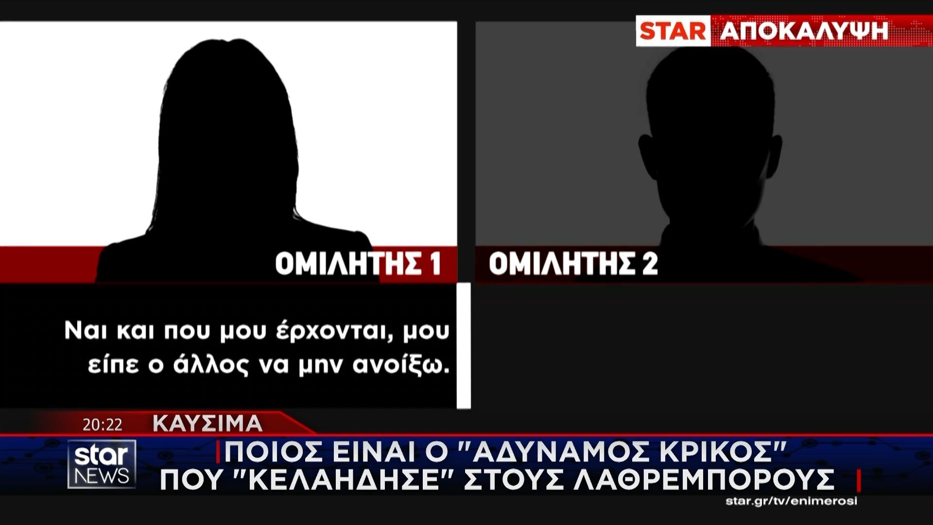 Αναζητούν “βαθύ λαρύγγι” σε κύκλωμα λαθρεμπόρων καυσίμων – Αποκαλυπτικοί διάλογοι!