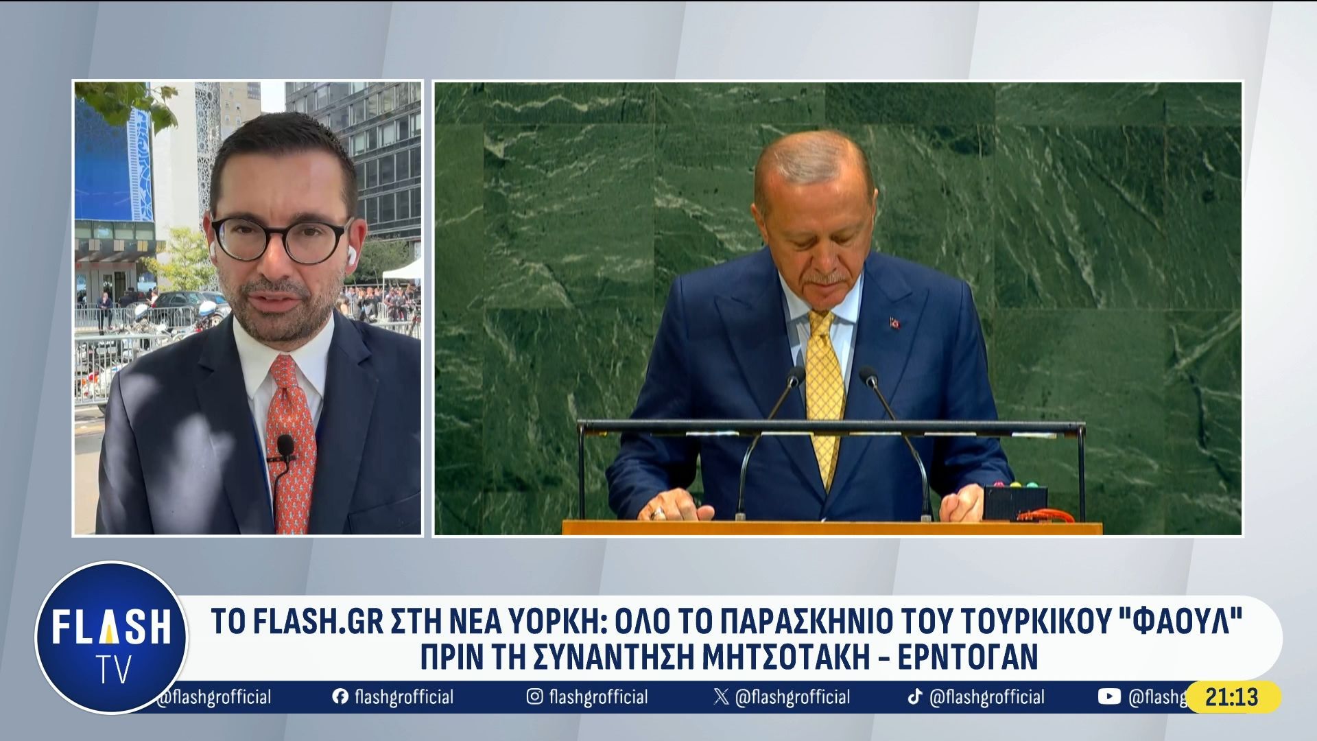 Δ. Σουλτογιάννης από Νέα Υόρκη: Δύσκολη εξίσωση χρόνου & τόπου για το «ραντεβού» Μητσοτάκη – Ερντογάν