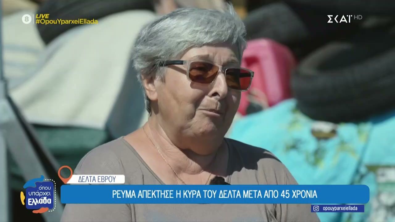 divdelta-evroy-i-kyra-toy-delta-apektise-reyma-meta-apo-45-chroniadiv-1758544282