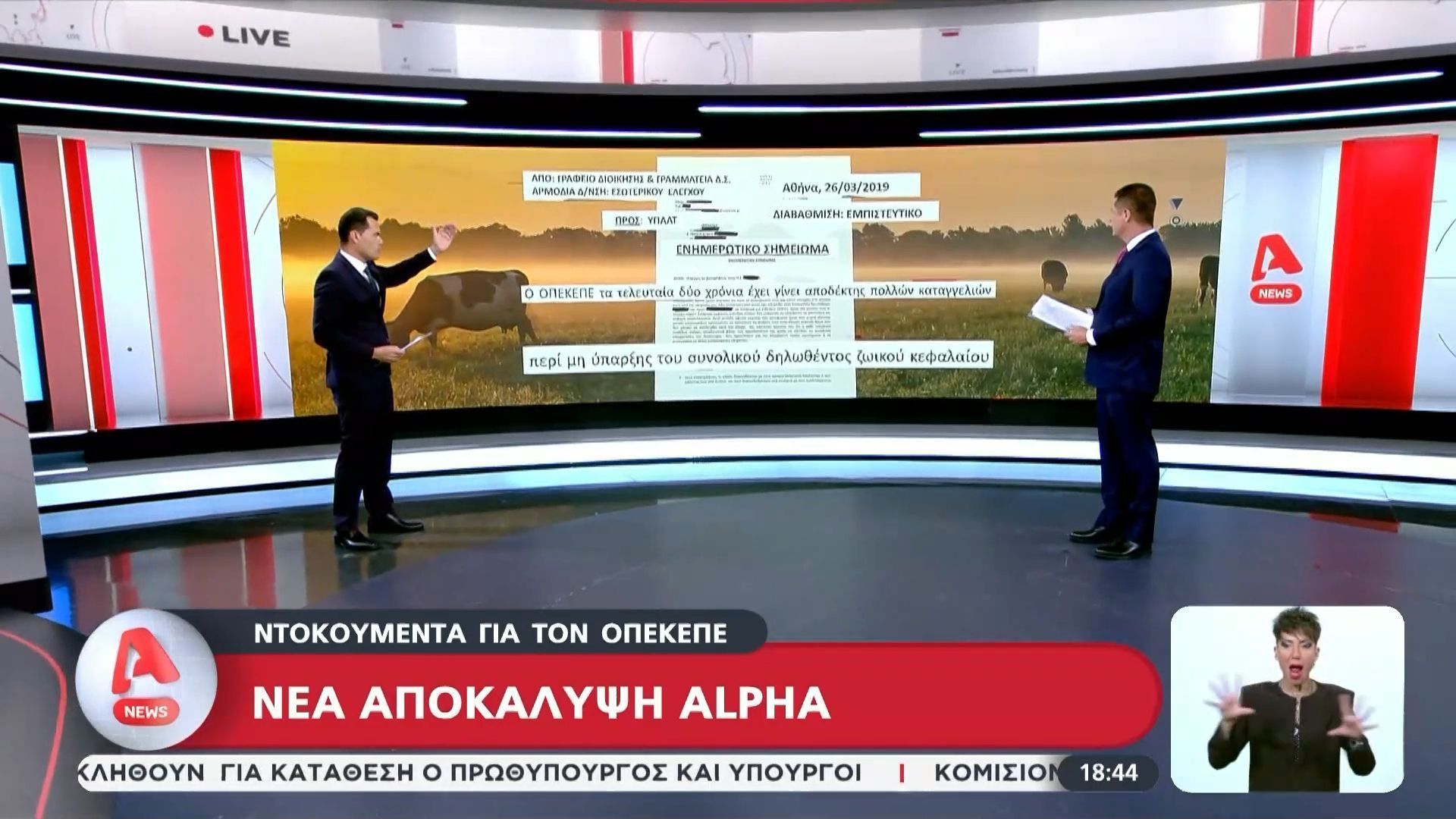 Ντοκουμέντα για τον ΟΠΕΚΕΠΕ: Ήξεραν από το ’18 – Στο συρτάρι οι παρανομίες