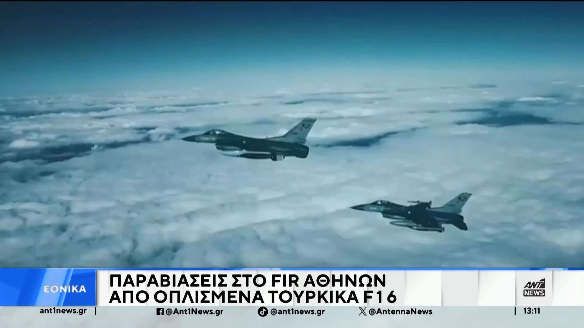 Δύο οπλισμένα τουρκικά F-16 παραβίασαν το FIR Αθηνών