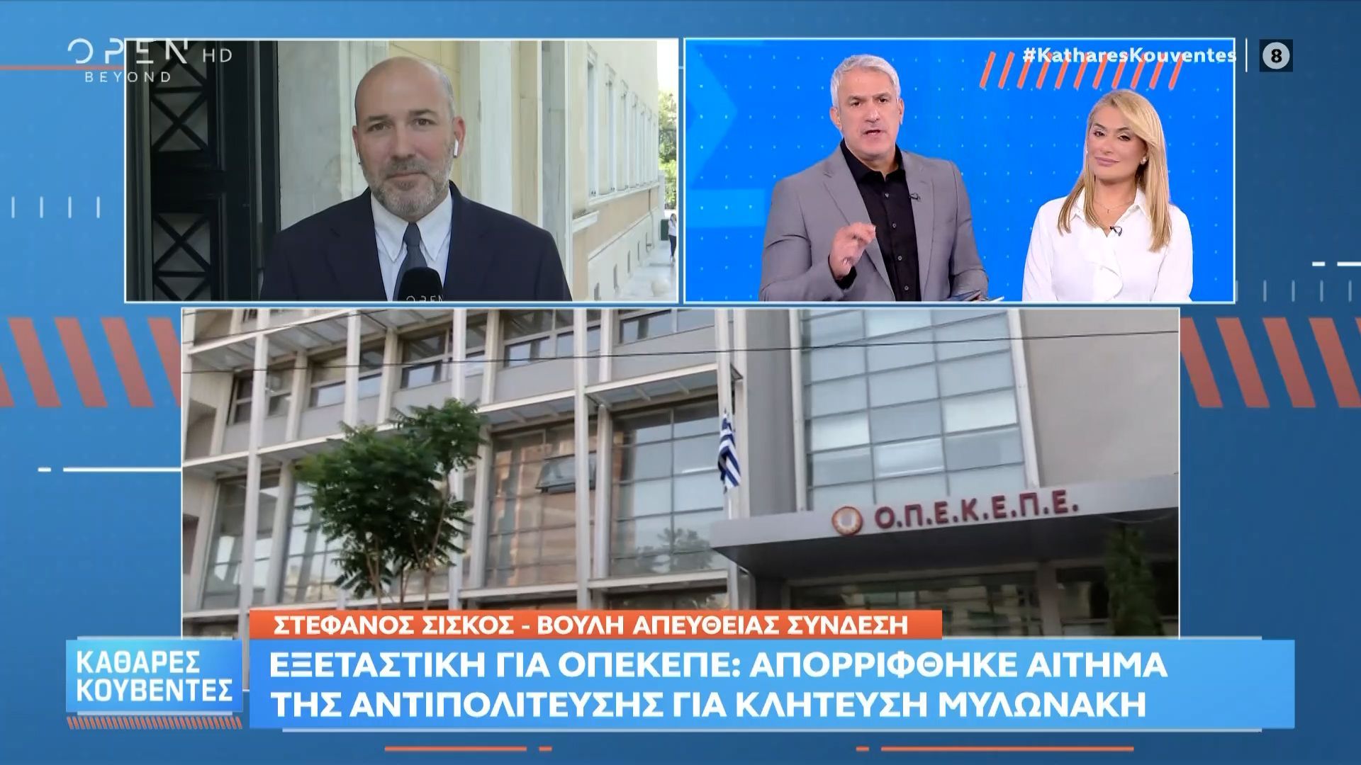 Εξεταστική για ΟΠΕΚΕΠΕ: Κόντρα για κλήτευση Μυλωνάκη μετά την κατάθεση Σαλάτα