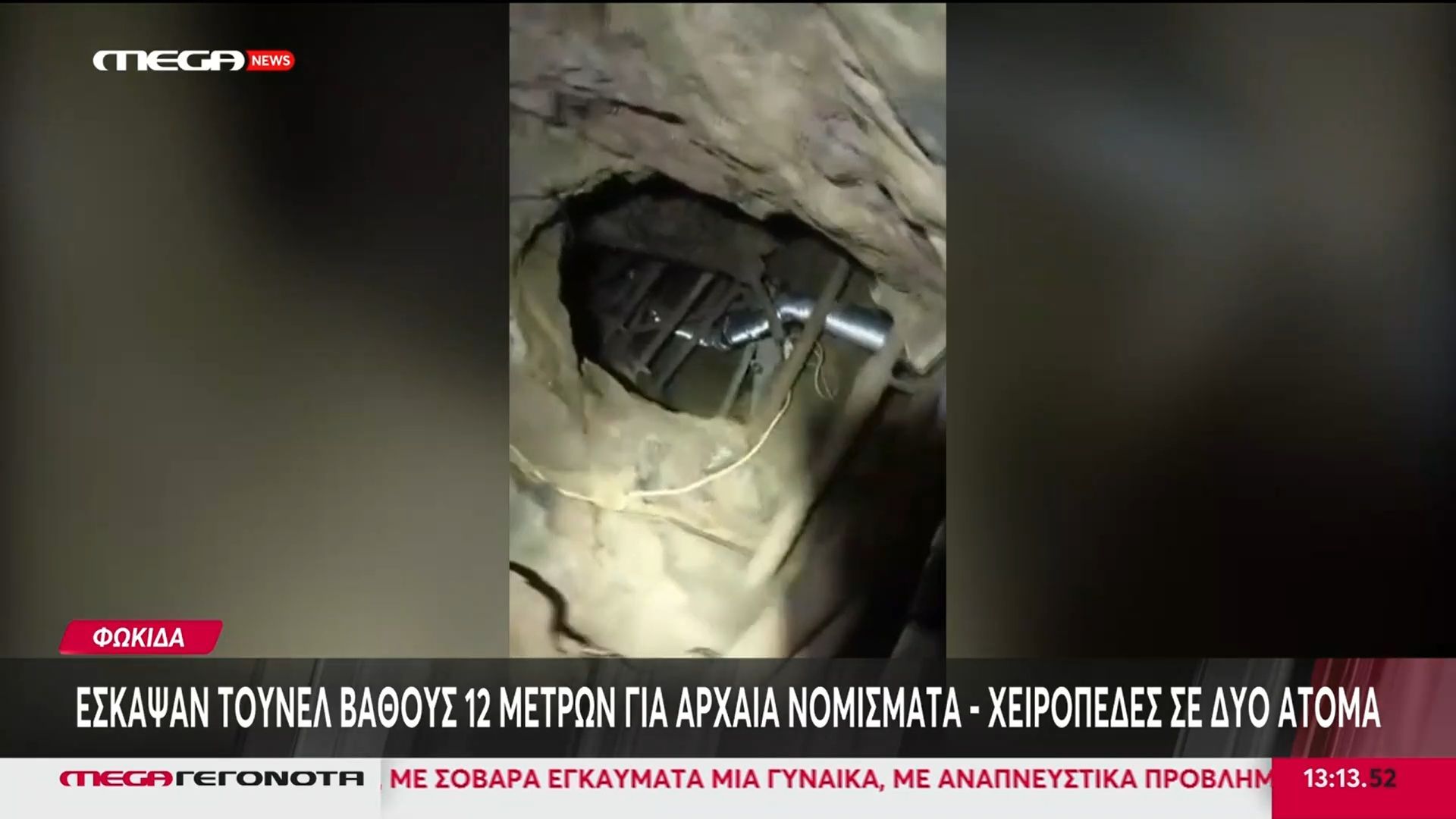 Φωκίδα: Έσκαψαν τούνελ 12 μέτρων για αρχαία νομίσματα