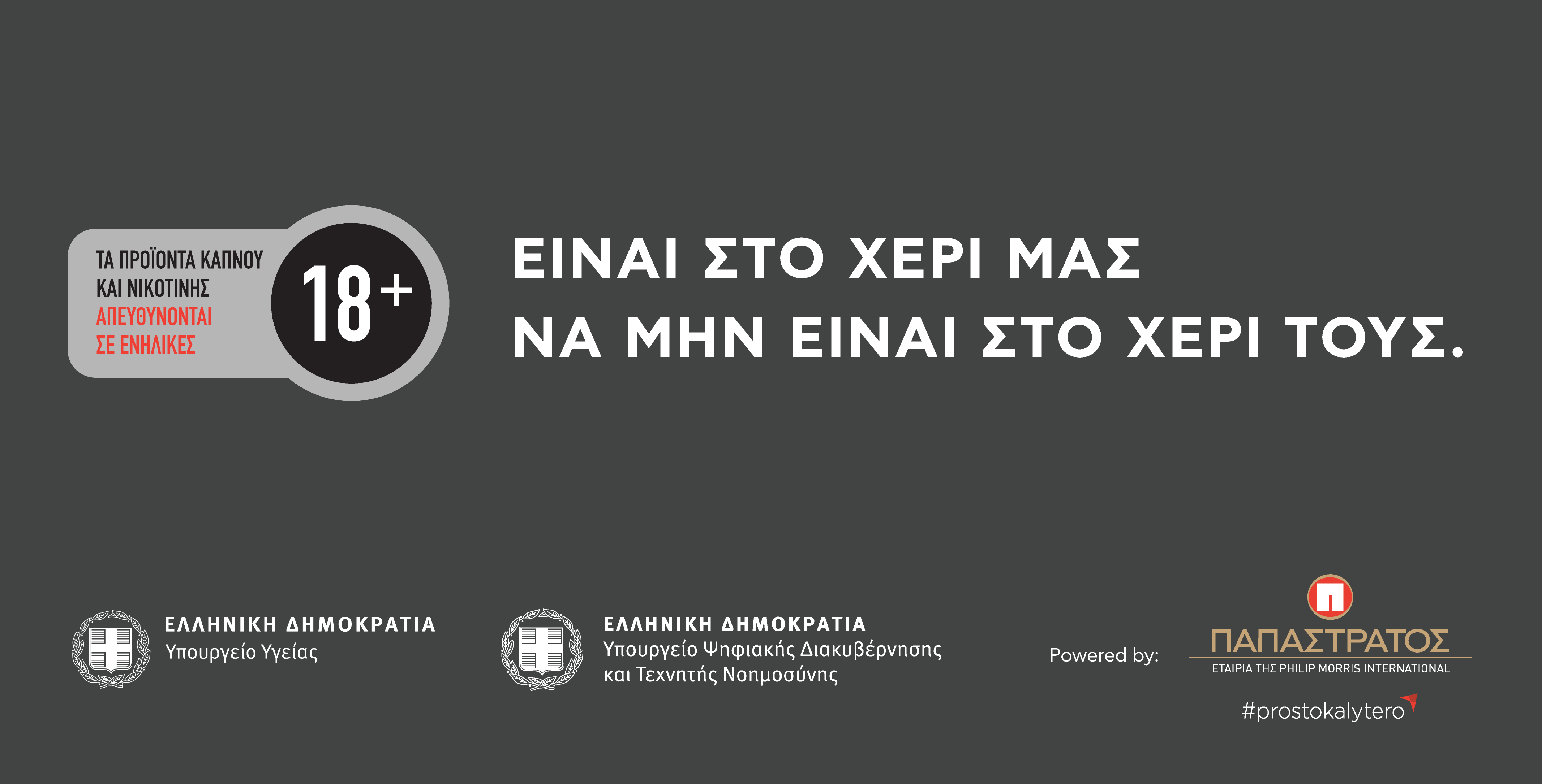 «Είναι στο χέρι μας να μην εξαρτώνται από αυτούς»: Η Παπαστράτος ενώνει δυνάμεις με την Πολιτεία για την ασφάλεια των νέων