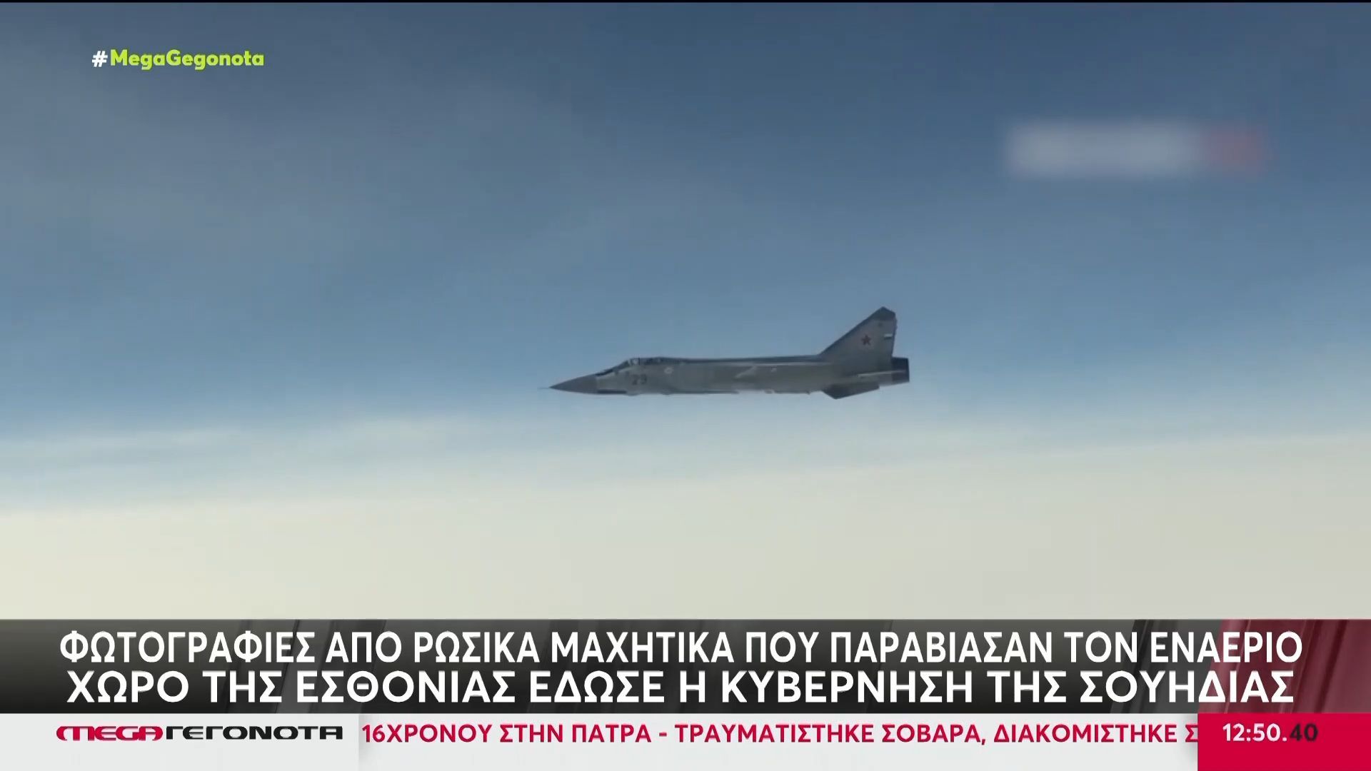 fotografies-apo-rosika-machitika-poy-paraviasan-ton-enaerio-choro-tis-esthonias-edose-i-kyvernisi-tis-soyidias-1758362565