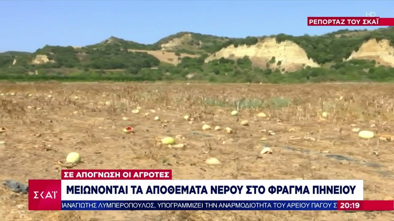 Φράγμα Πηνειού: Μειώνονται δραματικά τα αποθέματα νερού – Σε απόγνωση οι αγρότες