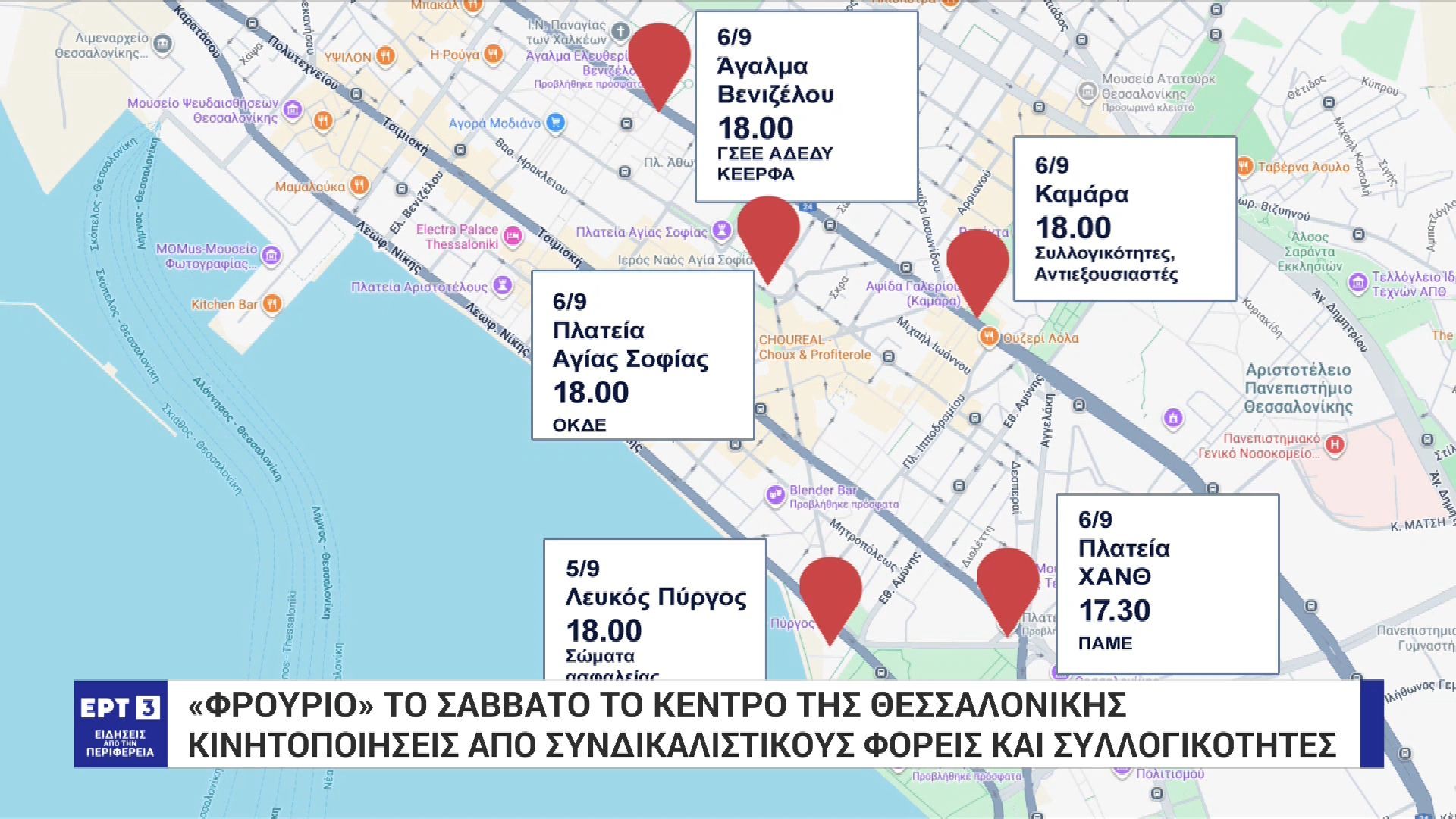 «Φρούριο» το Σάββατο το κέντρο της Θεσσαλονίκης- 2.500 αστυνομικοί, κάμερες, drones