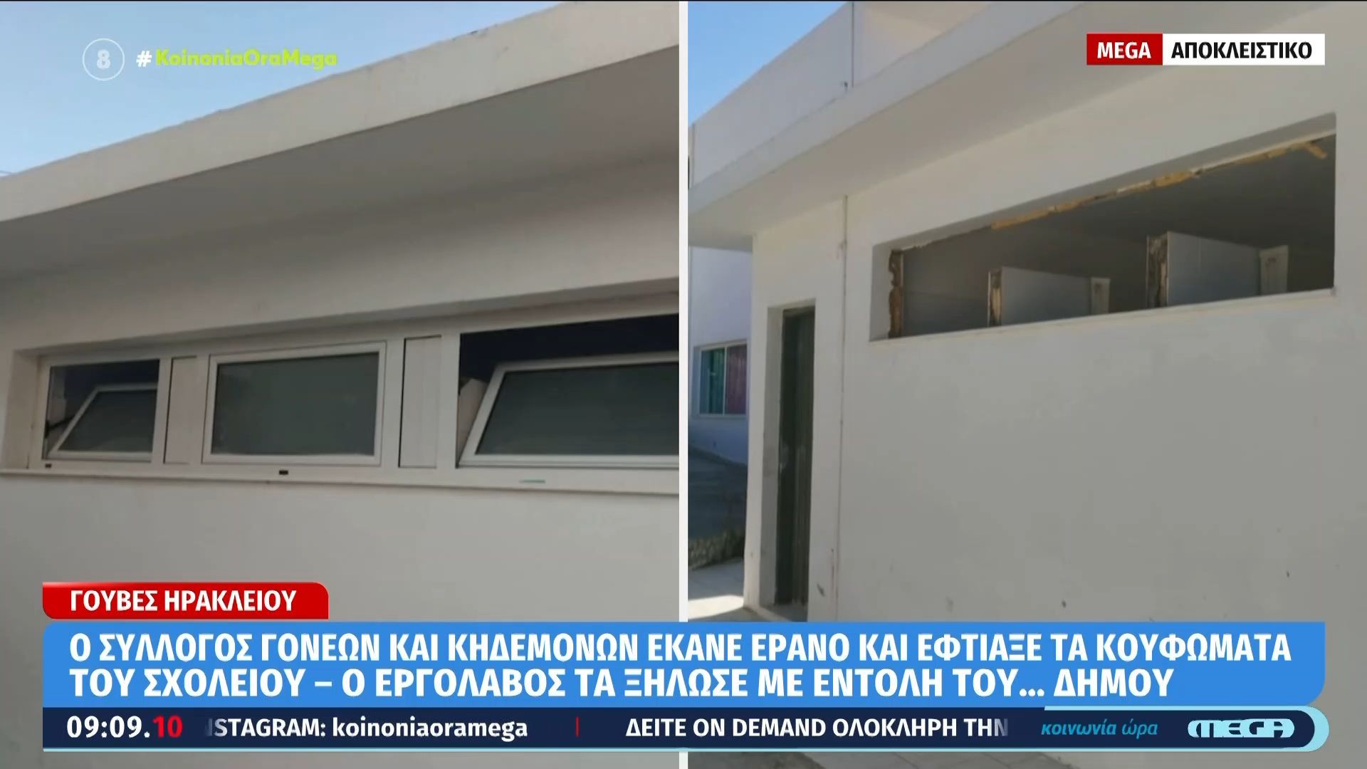 Γούβες Ηρακλείου: Ο αντιδήμαρχος αρνείται ότι έδωσε εντολή να ξηλωθούν τα κουφώματα του σχολείου που μόνοι έφτιαξαν οι γονείς