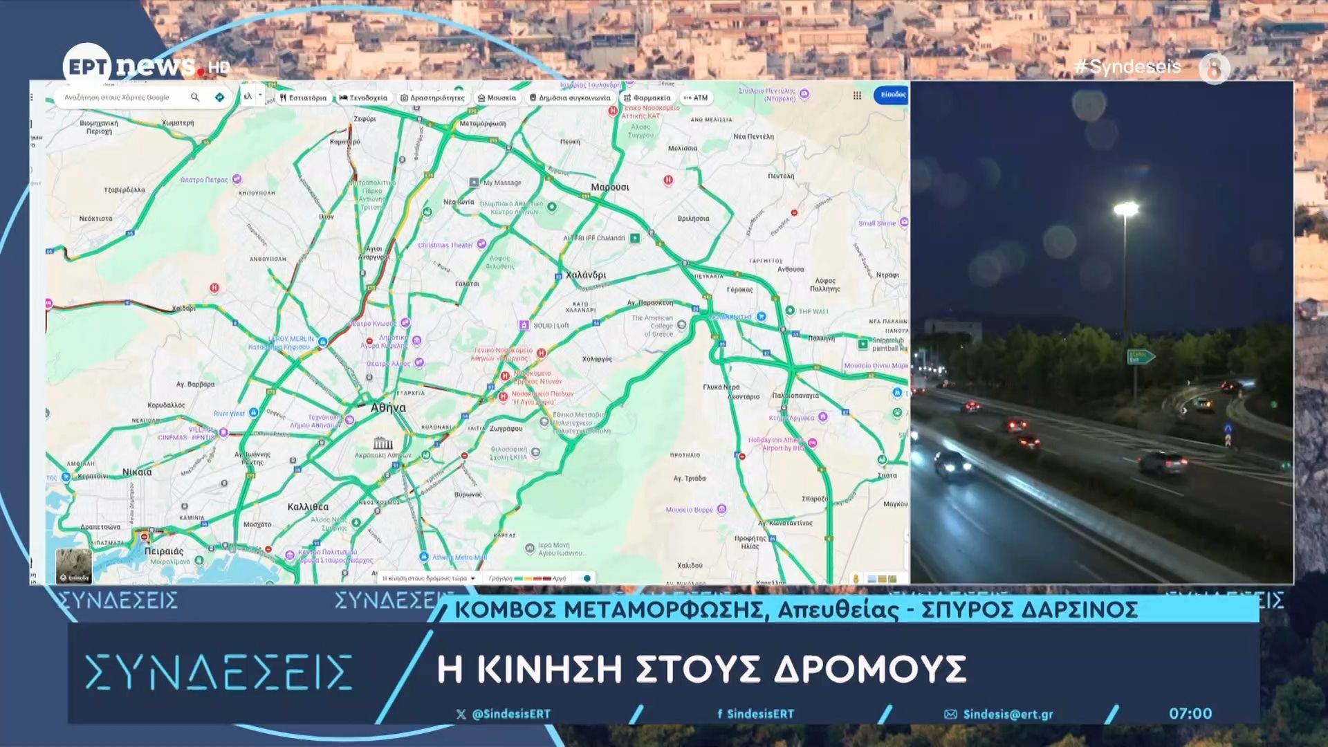 Η κίνηση στους δρόμους
