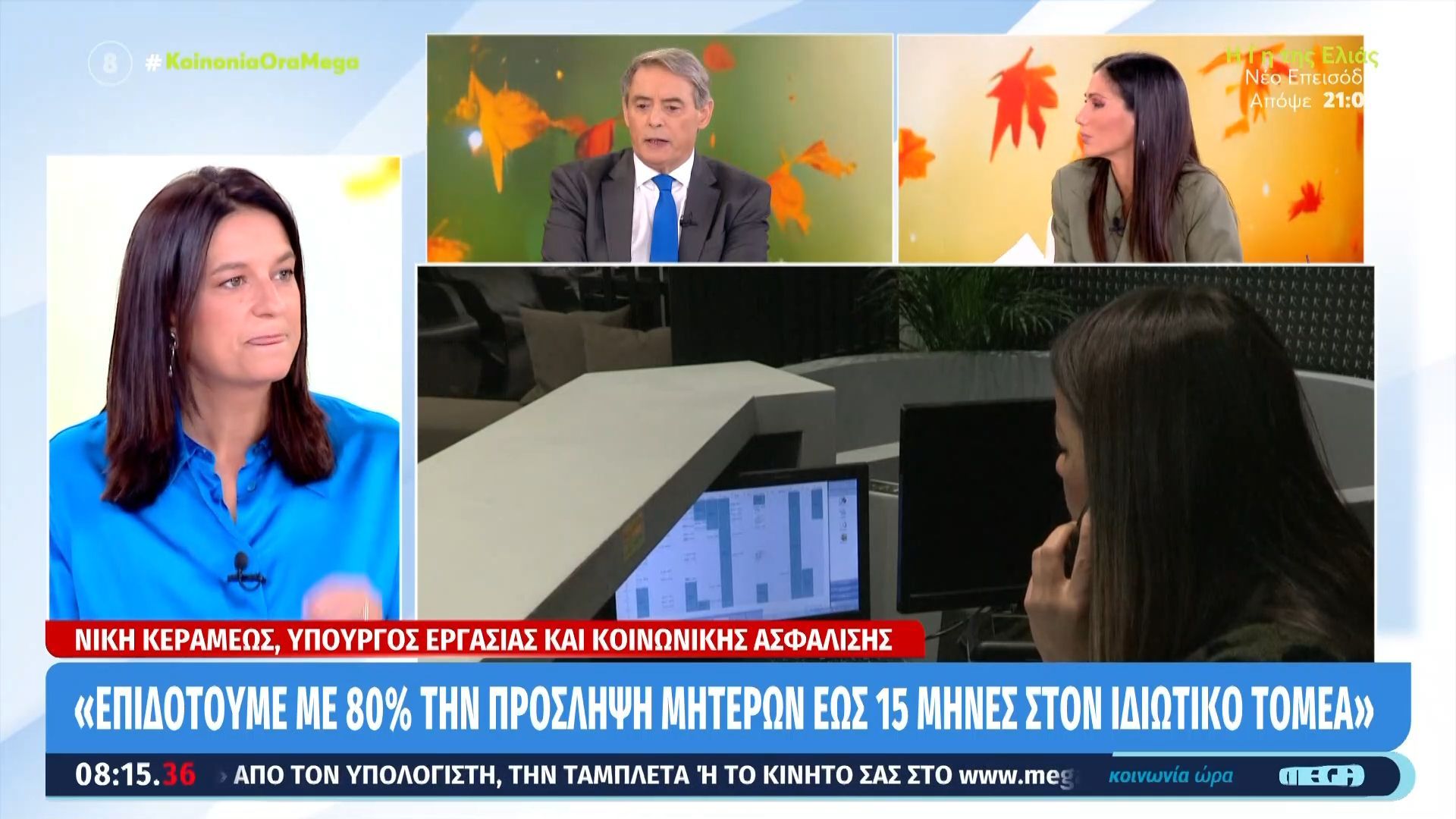Η Νίκη Κεραμέως στην «Κοινωνία Ώρα Mega»
