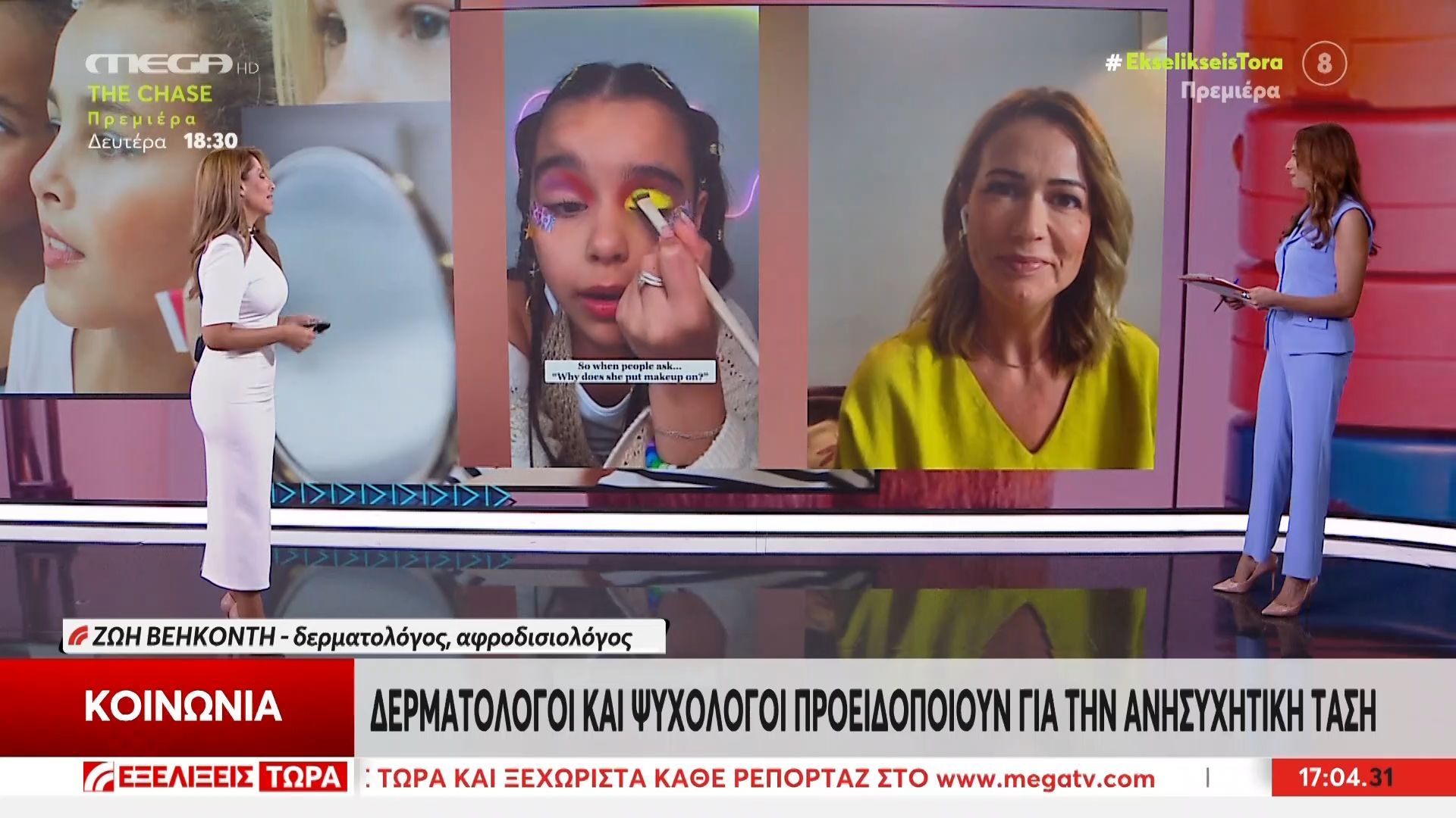 Influencers ετών 10: Η εμμονή δεκάχρονων κοριτσιών για τα καλλυντικά και τις αντιρυτιδικές – Κρούουν τον κώδωνα του κινδύνου οι ειδικοί