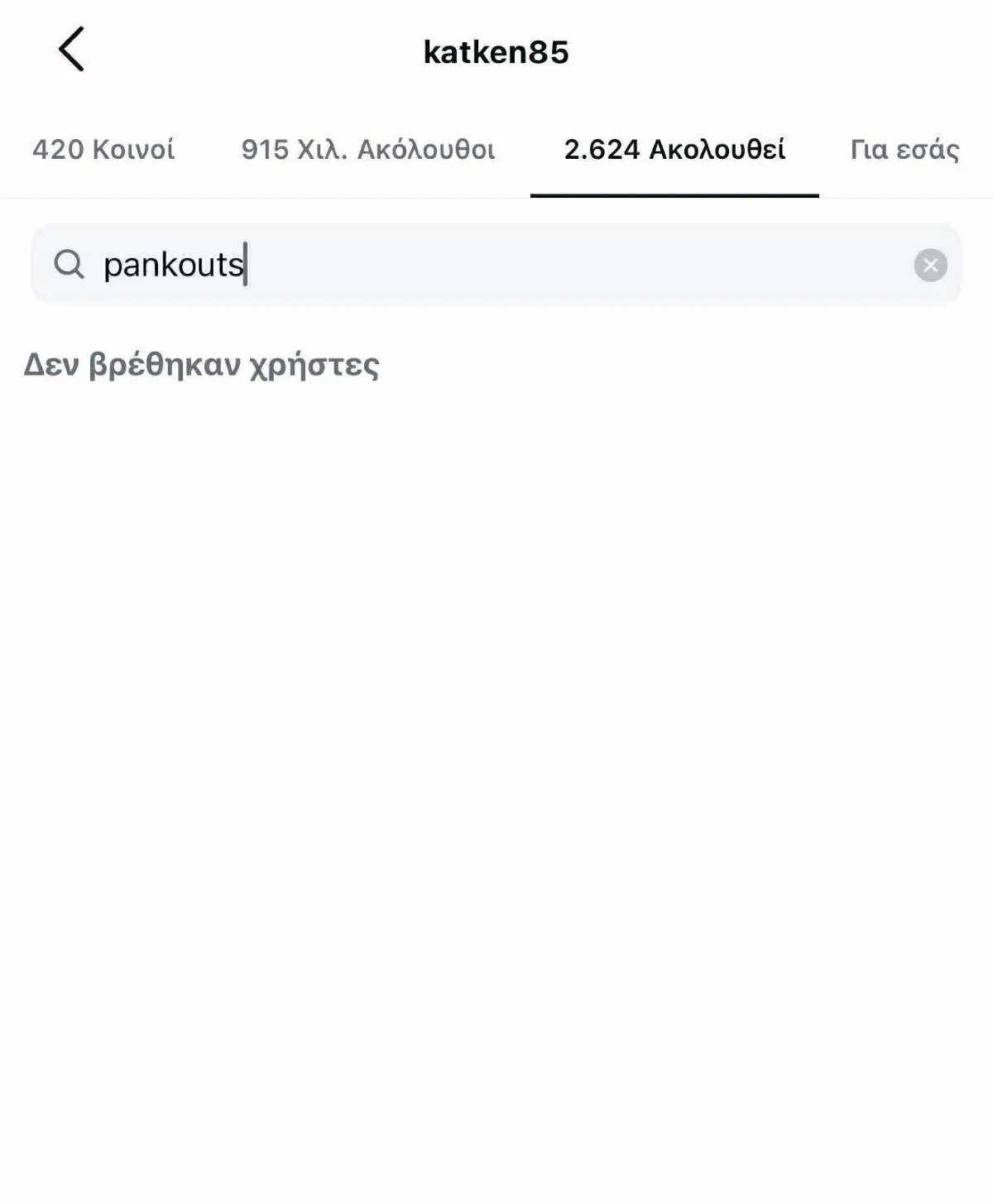Κατερίνα Καινούργιου: Έκανε unfollow τον Παναγιώτη Κουτσουμπή και έσβησε κοινές φωτογραφίες τους