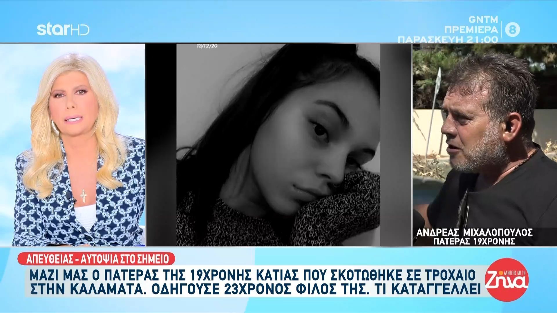 kalamata-ti-kataggellei-o-pateras-tis-19chronis-katias-poy-echase-ti-zoi-tis-se-trochaio-1758101483