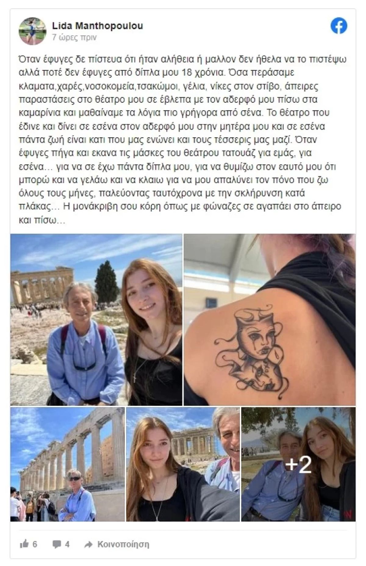 Το τατουάζ της κόρης του Αίαντα Μανθόπουλου
