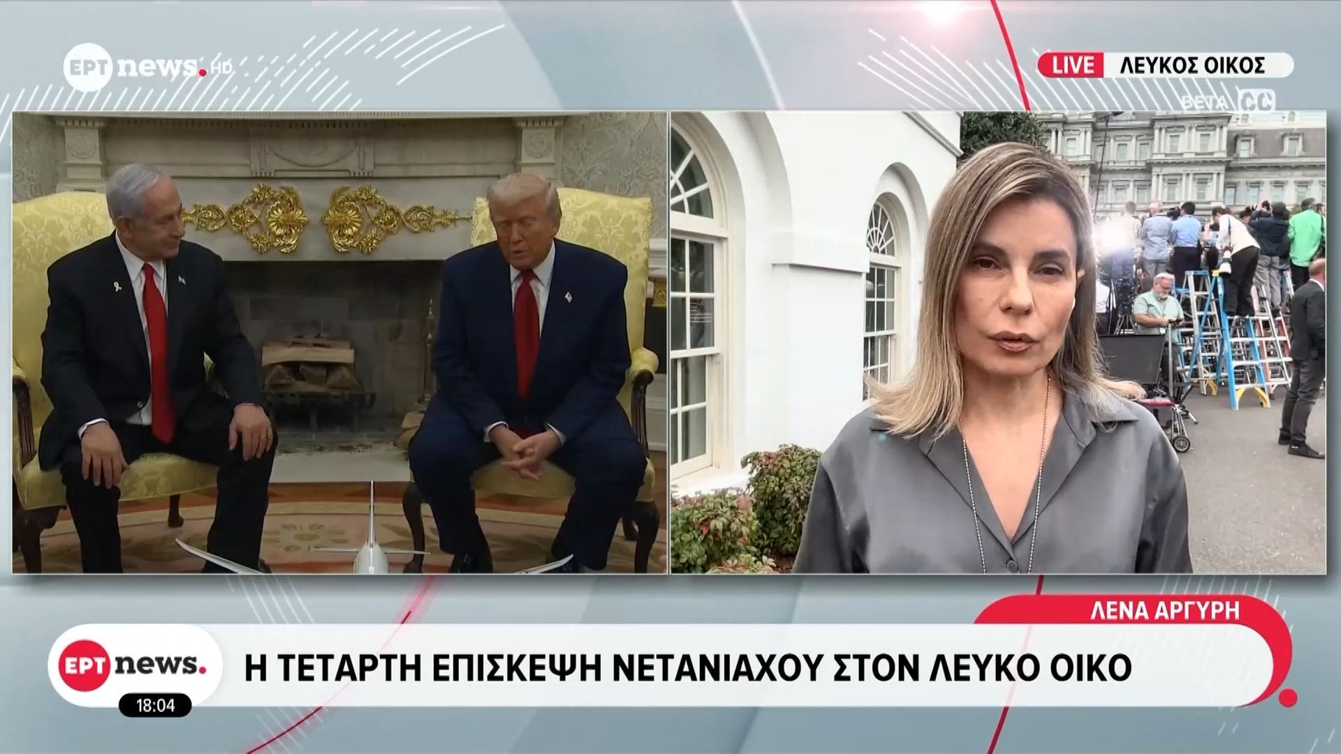 Κρίσιμη συνάντηση Τραμπ με Νετανιάχου στον Λευκό Οίκο – Οι 5 προϋποθέσεις του Ισραήλ για τον τερματισμό του πολέμου στη Γάζα