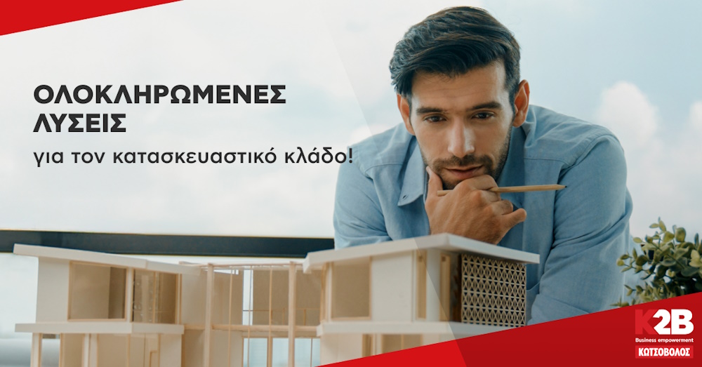 Η Κωτσόβολος παρέχει πλήρεις λύσεις για επαγγελματίες στον κατασκευαστικό τομέα