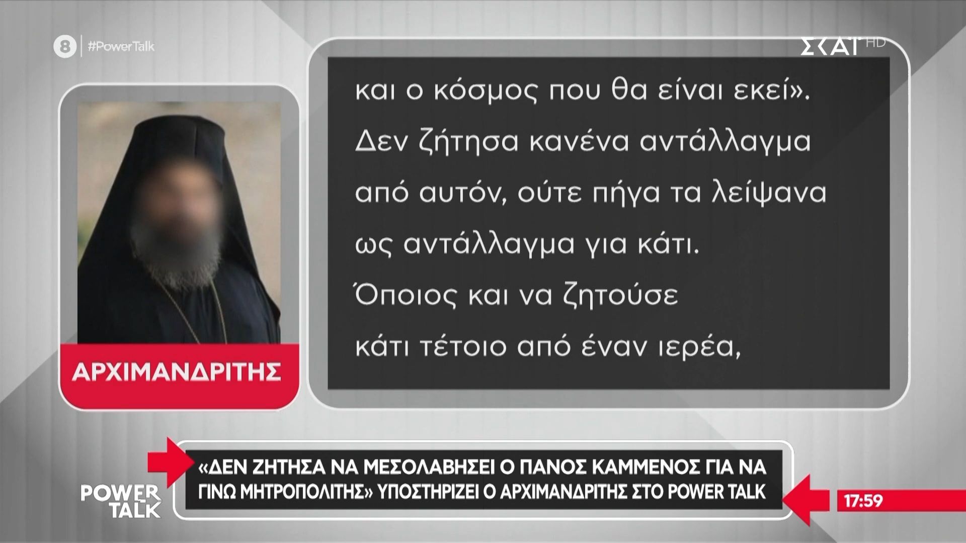Μαφία της Κρήτης: «Δεν ζήτησα να μεσολαβήσει ο Π. Καμμένος για να γίνω Μητροπολίτης» υποστηρίζει ο Αρχιμανδρίτης στο Power Talk