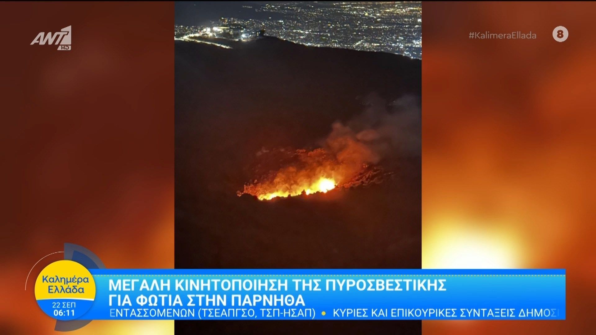 Μεγάλη κινητοποίηση της πυροσβεστικής για φωτιά στην Πάρνηθα – Καλημέρα Ελλάδα – 23/09/2025