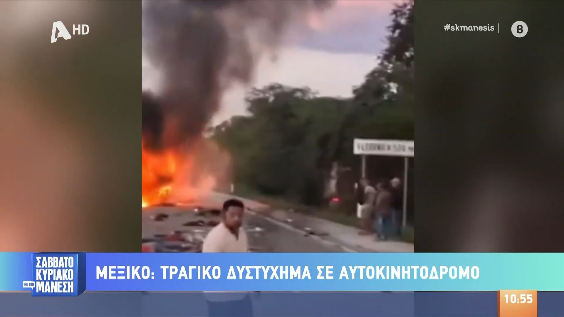 Μεξικό: Τραγικό δυστύχημα σε αυτοκινητόδρομο