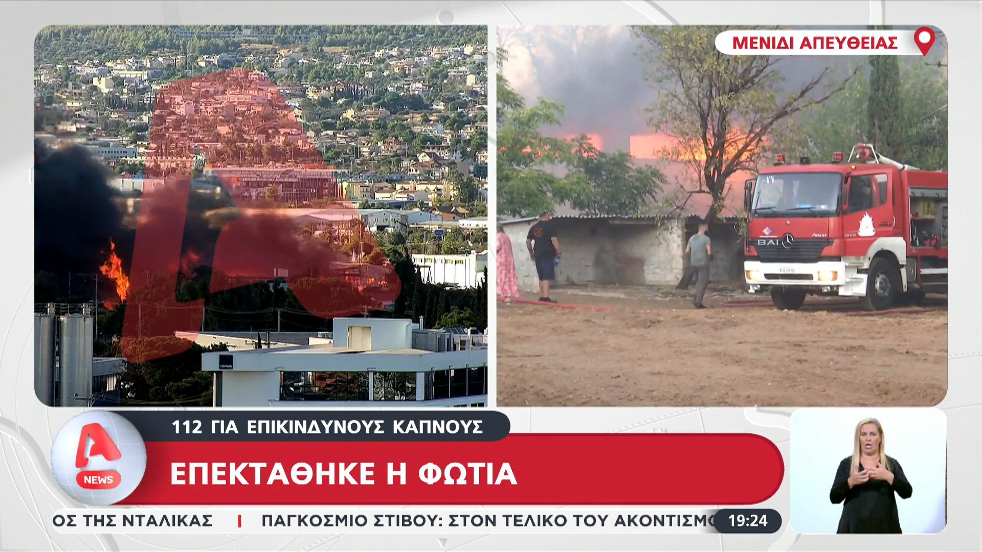 Μενίδι: Επεκτάθηκε η φωτιά