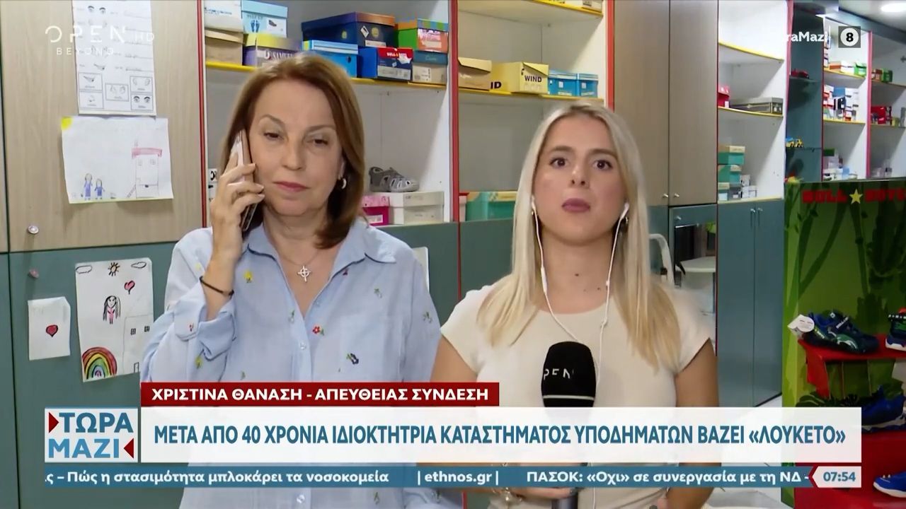 Μετά απο 40 χρόνια ιδιοκτήτρια καταστήματος υποδημάτων βάζει «λουκέτο»